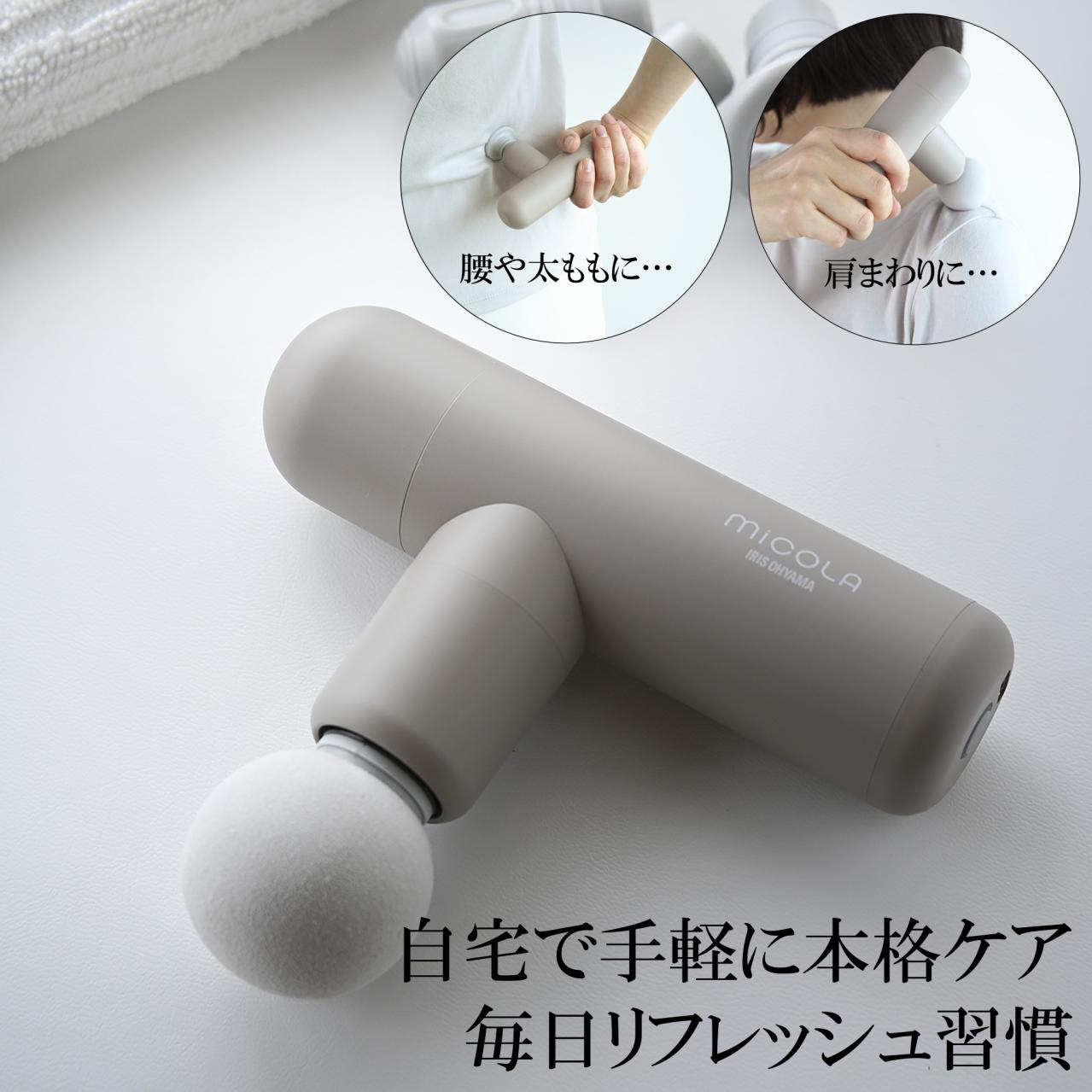 肩・腰・脚に楽々アプローチ　ビューティーケアガン／MiCOLA