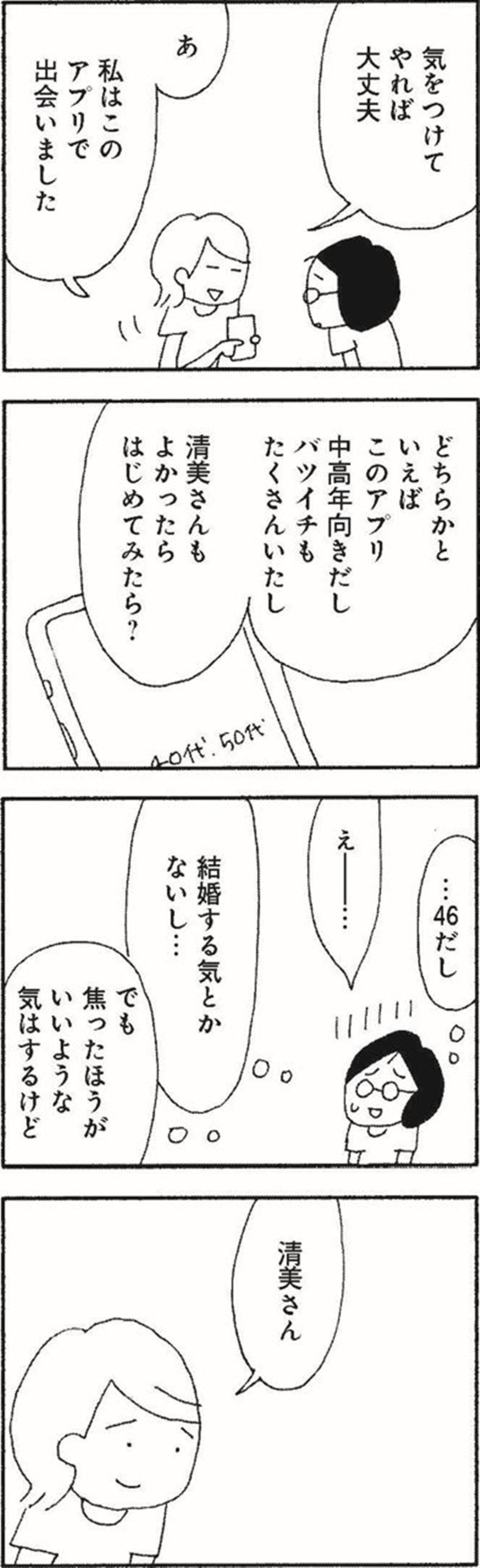 46歳独身、このままでいい？まずい？迷いの末にマッチングアプリへ【さいごの恋 #9】（画像6）