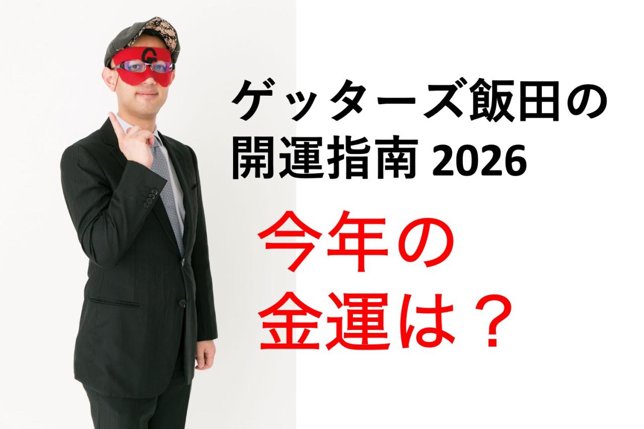 【ゲッターズ飯田の2026年開運指南】金運を上げる方法は？