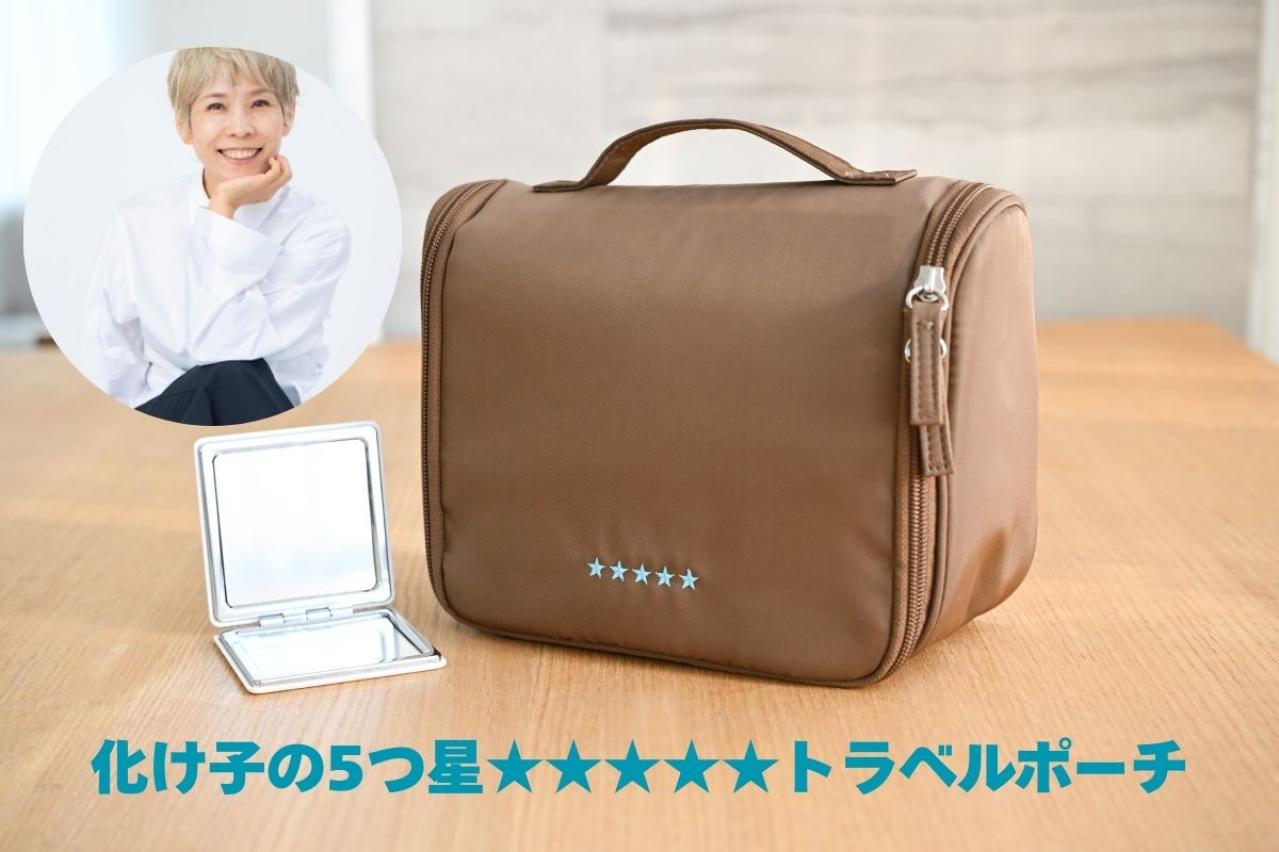 期間限定・購入者特典決定！人気YouTuberのヘアメイク職人・化け子さん監修トラベルポーチ