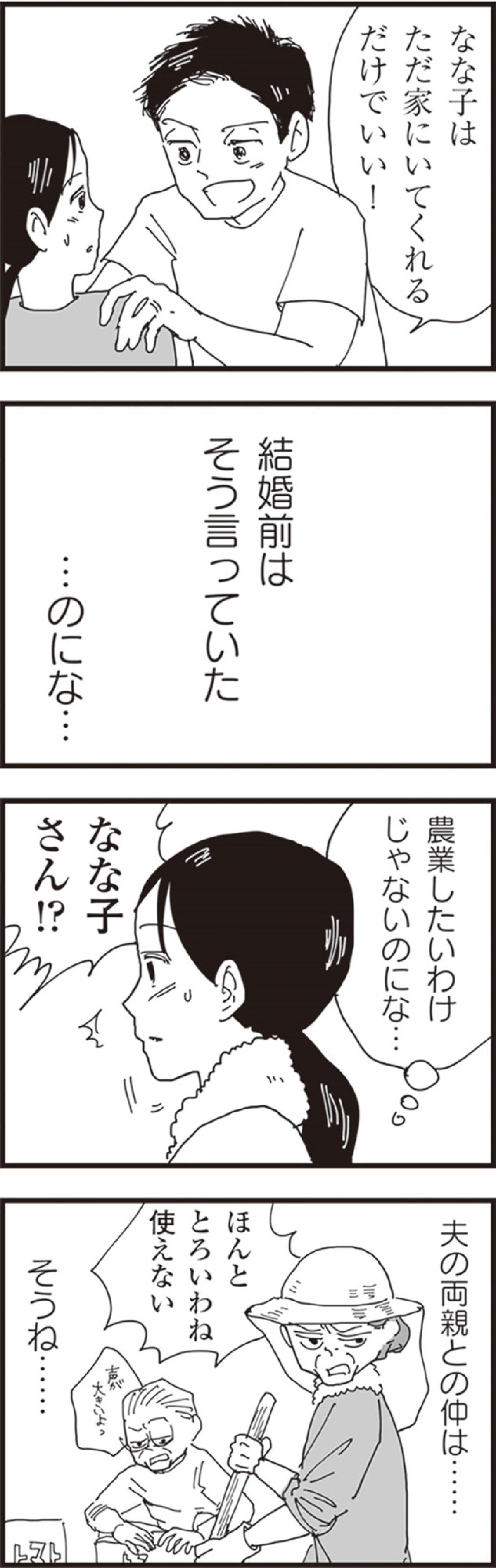 「家にいてくれるだけでいい」…そう言った夫と農家の嫁になった私の現実【お宅の夫をもらえませんか？#1】（画像6）