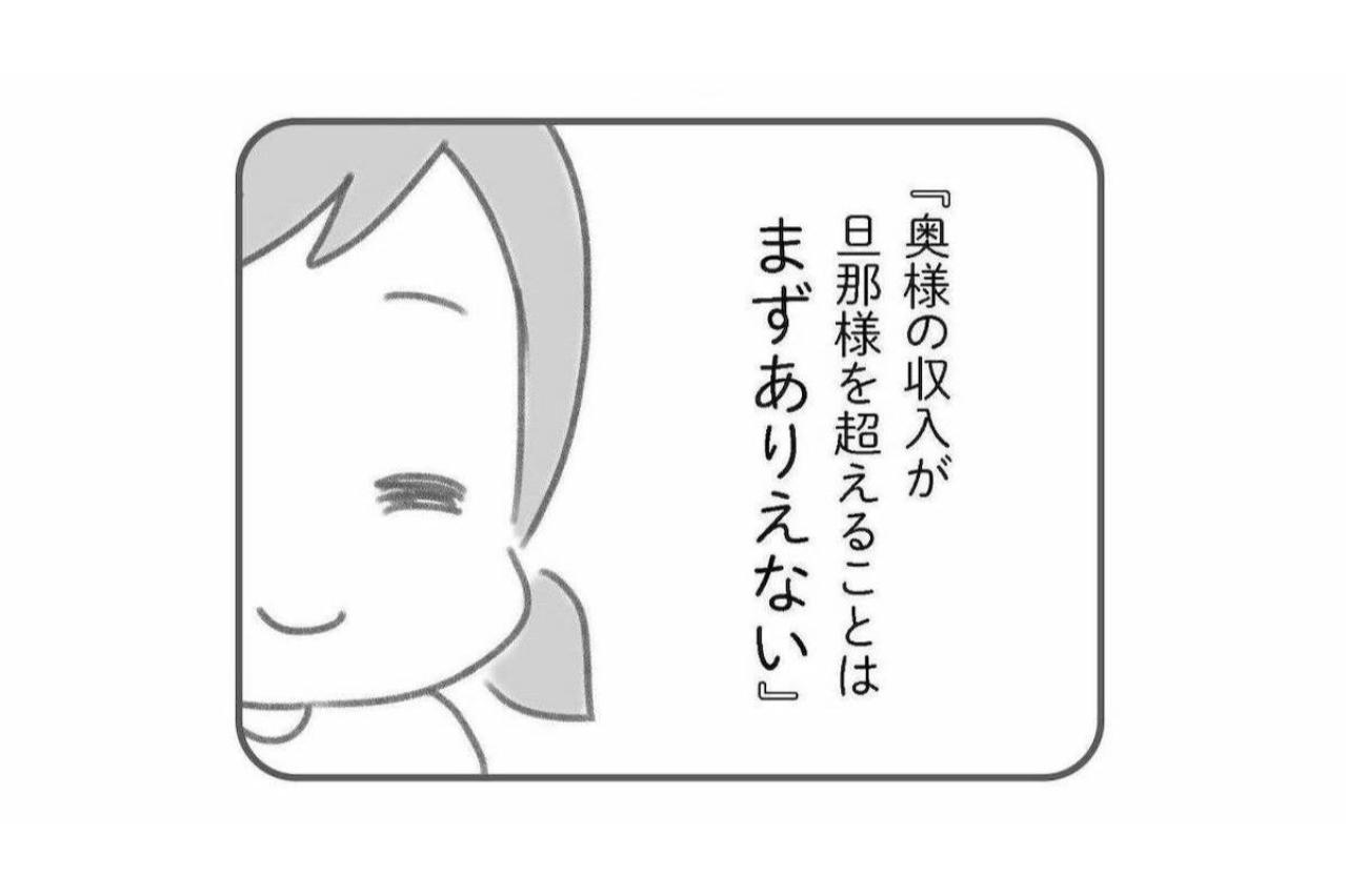 「奥様の収入が旦那様を超えることはまずありえない」と言われた日【夫の扶養からぬけだしたい#12】