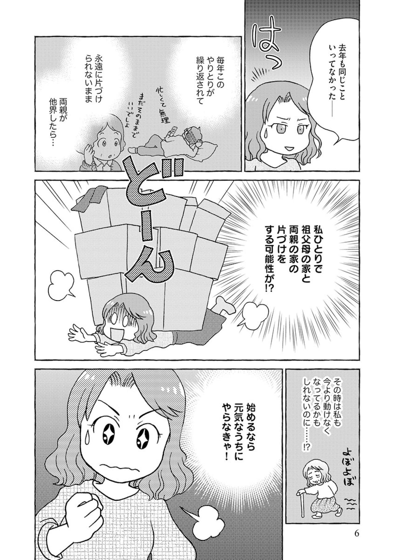 私ひとりで？40代独身会社員、祖父母と実家、2軒分の片づけをすることに！【フリマアプリで遺品整理はじめました！ #1】（画像5）