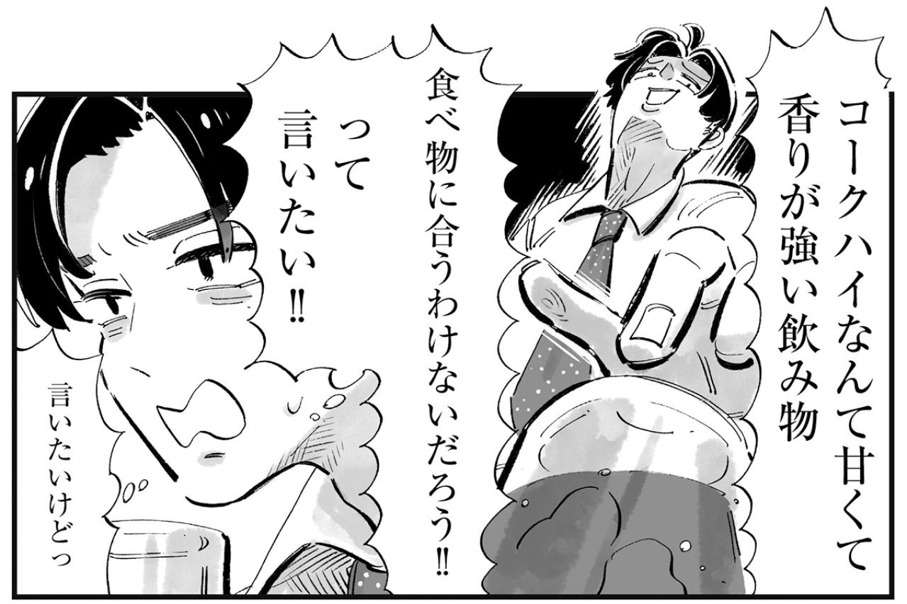 もつ焼きとコークハイが好きな新人女子。あなたならどう見る？【じゃあ、あんたが作ってみろよ #12】