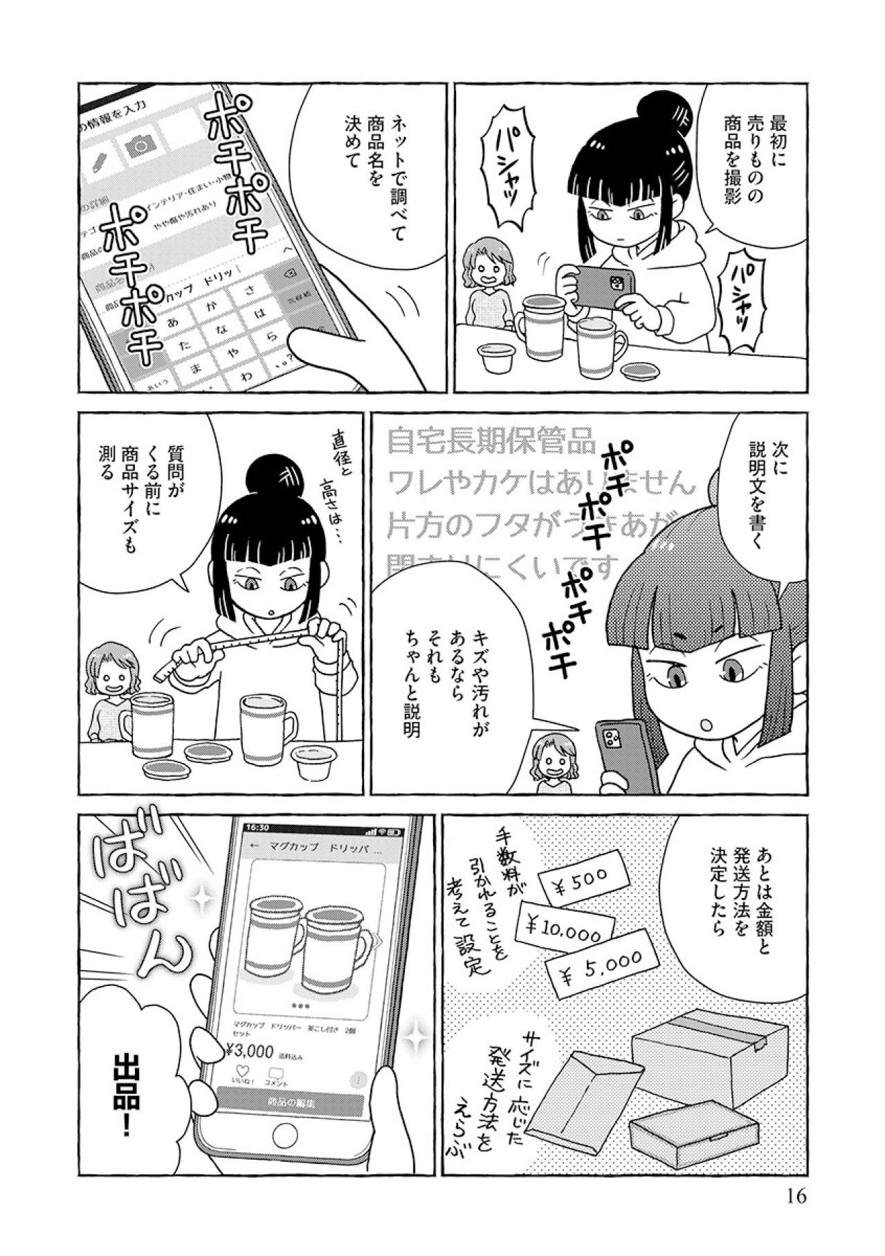 いきなりアプリをダウンロードして出品はダメ！超初心者が注意すべきポイント【フリマアプリで遺品整理はじめました！ #4】（画像3）