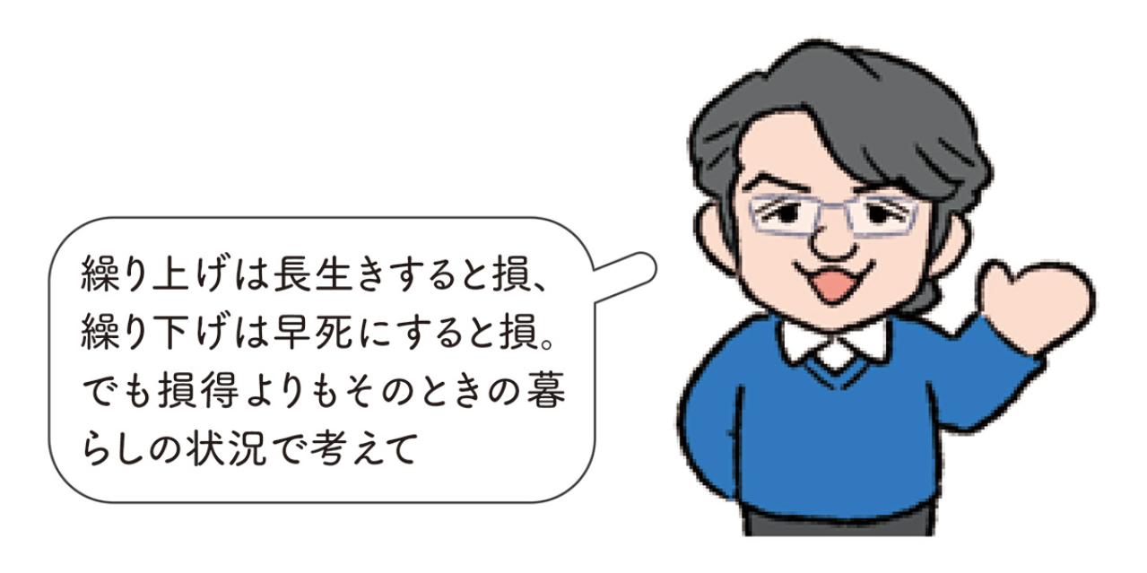 年金繰り上げ・繰り下げで損しない選択を。意外な注意点と最適な受給の年齢を徹底解説！（画像3）