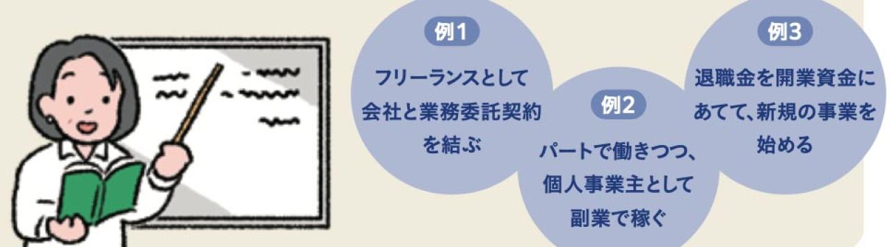 定年後の働き方3選と60代以後働く人に伝えたい大事なコト。「リスクは最小限」とあと1つは？（画像2）