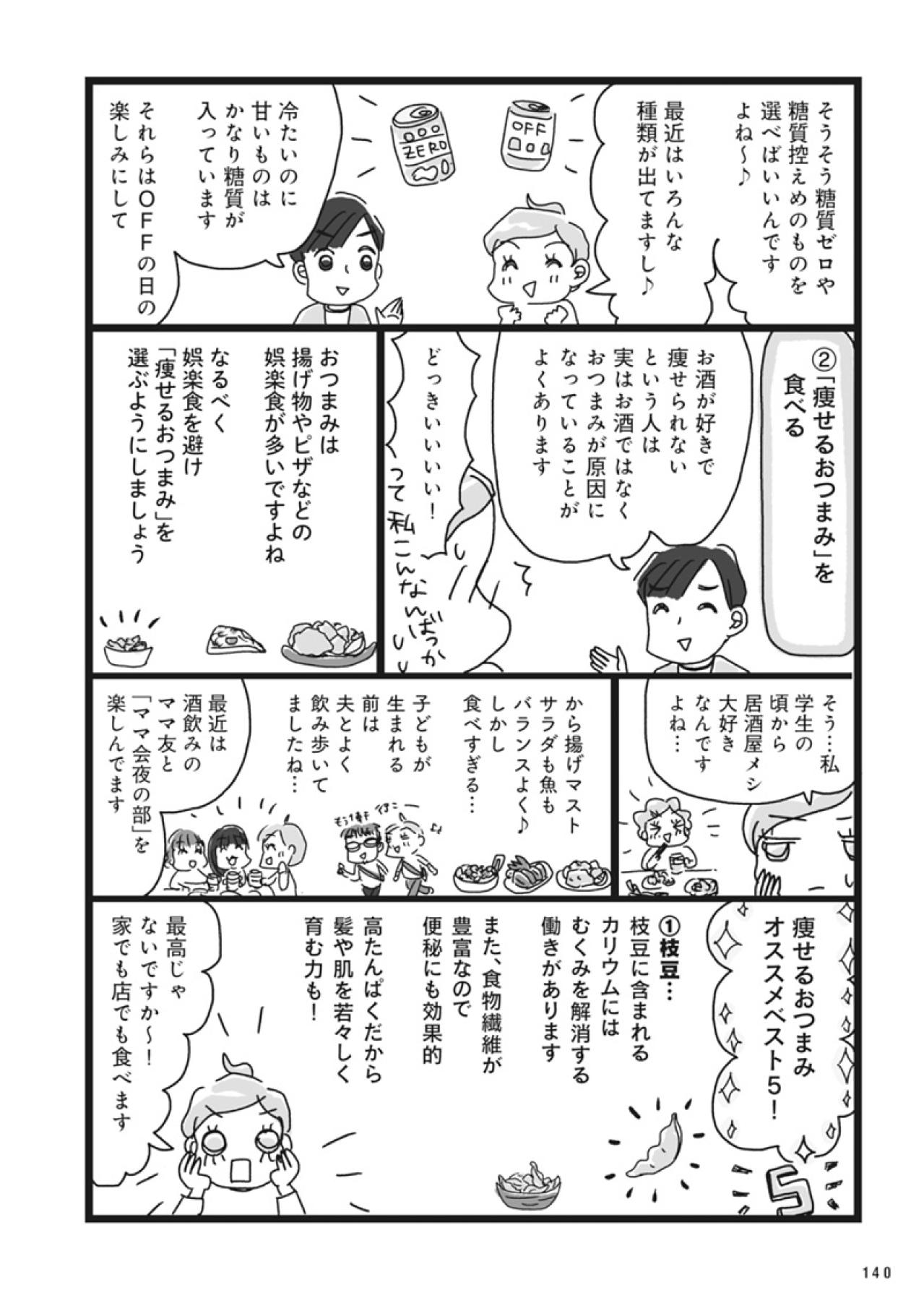 アラフィフ女性のダイエット必見！糖質オフのお酒＆やせるおつまみ完全ガイド【ダイエット挑戦マンガ #47】（画像4）