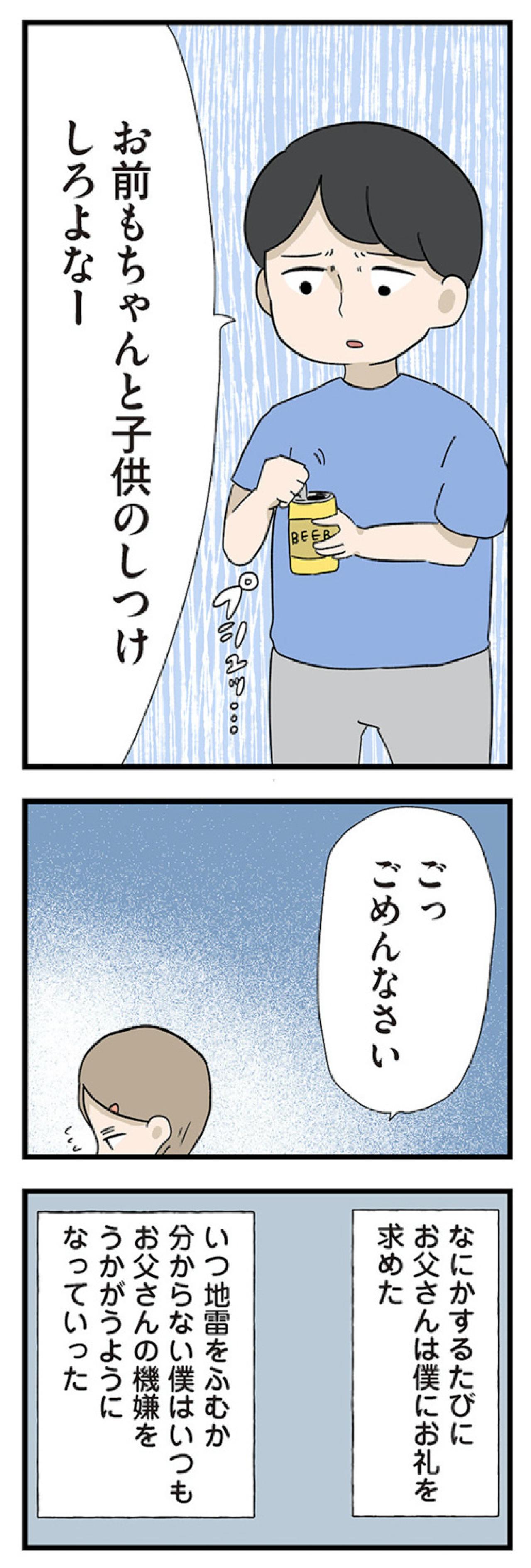 一緒に遊んだことにも礼を言わされて…地雷に怯えてご機嫌伺いの日々【僕はお父さんが好きじゃない #3】（画像8）