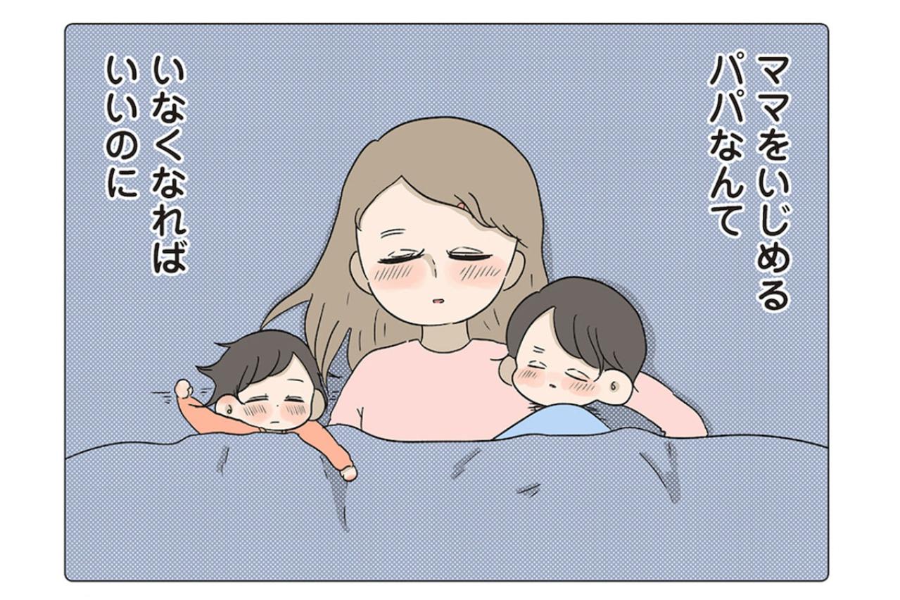 ママをいじめるあいつ。あんなやついなくなればいいのに【僕はお父さんが好きじゃない #6】
