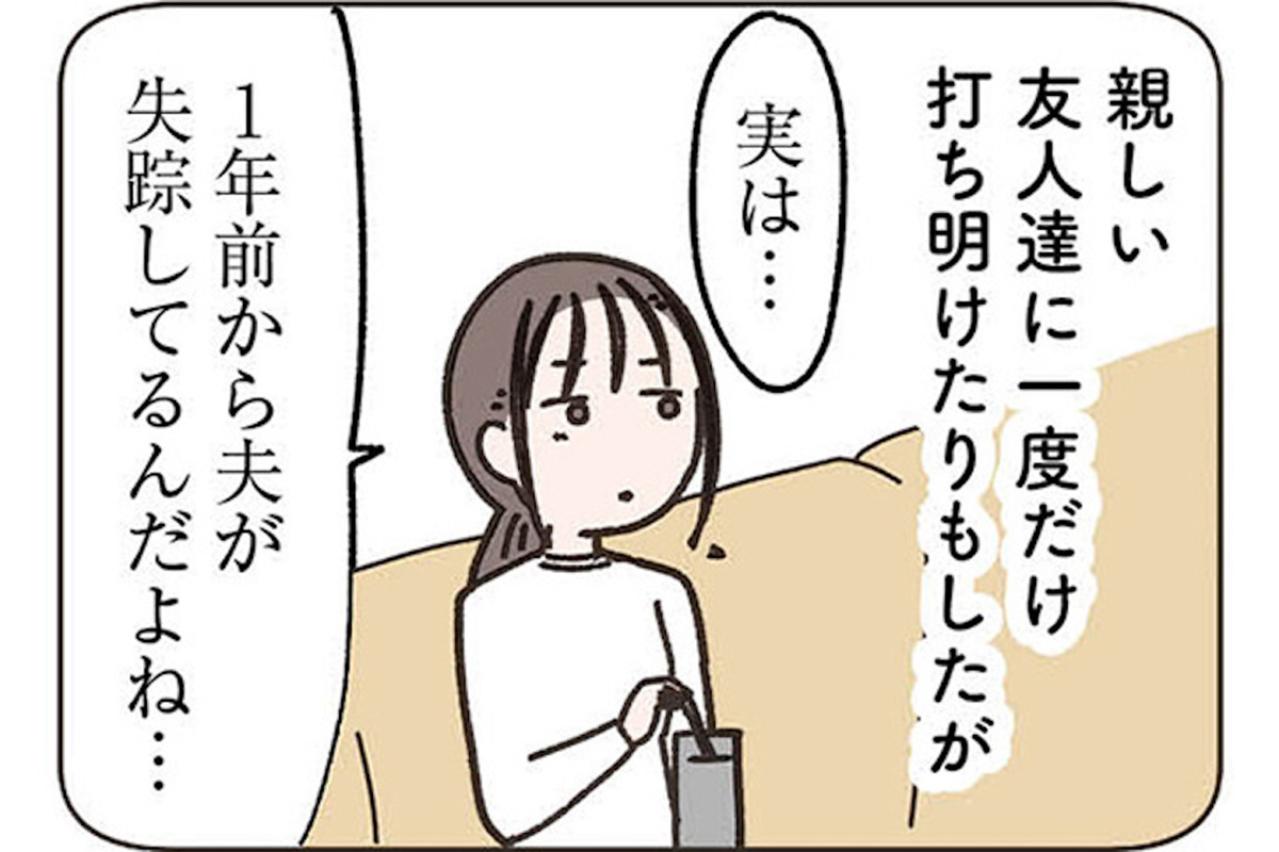 なかなか理解してもらえないけれど…夫がいないほうが平和な毎日【失踪した夫 帰ってきてほしいかわからない #2】