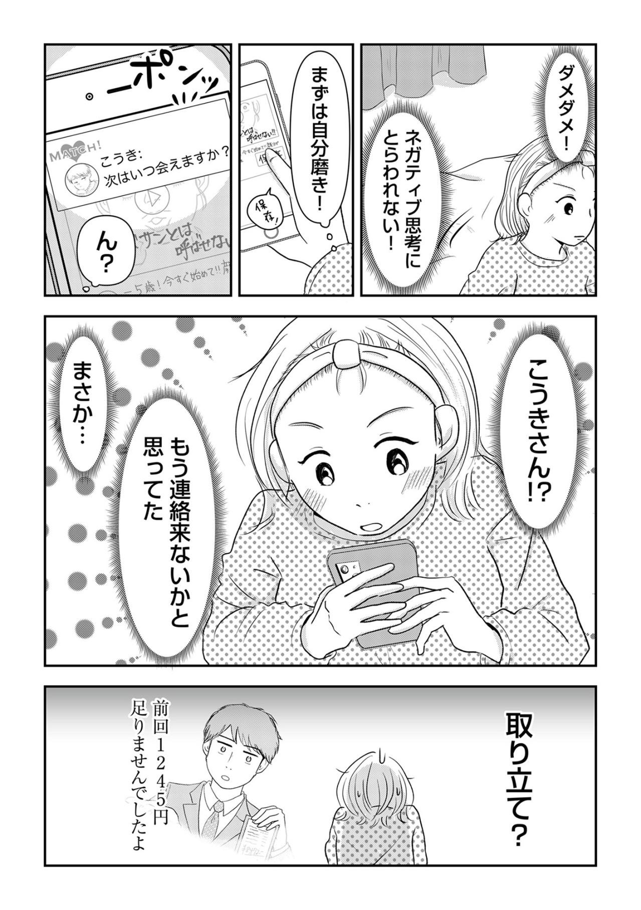 「もう一度会いたいってことは…」わずかな可能性に賭け彼に会いに行く【「女はおごられて当然」と思ってる昭和引きずり女が、婚活した話#5】（画像3）