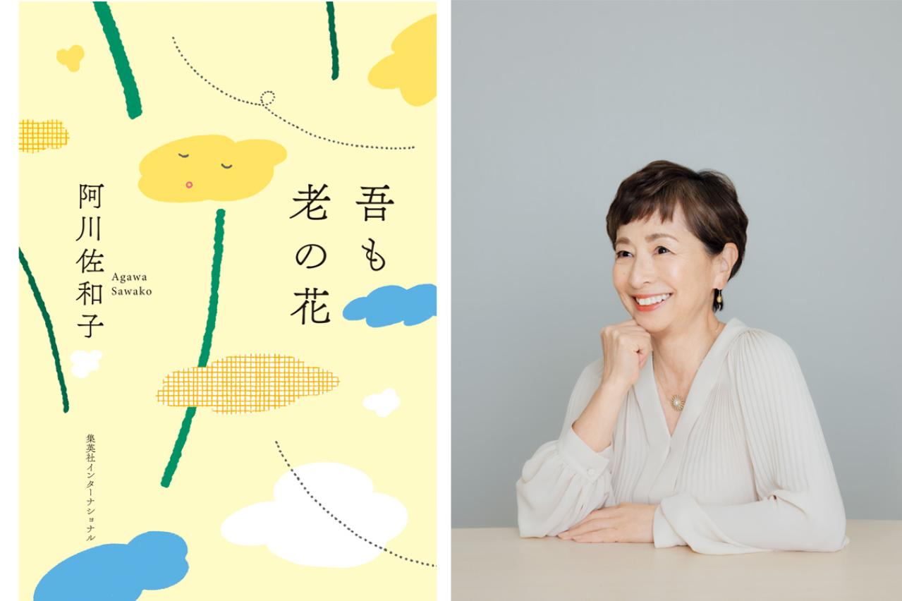 【阿川佐和子さん・72歳】人生が楽しくなる！ 老いのポジティブな受け止め方とは？