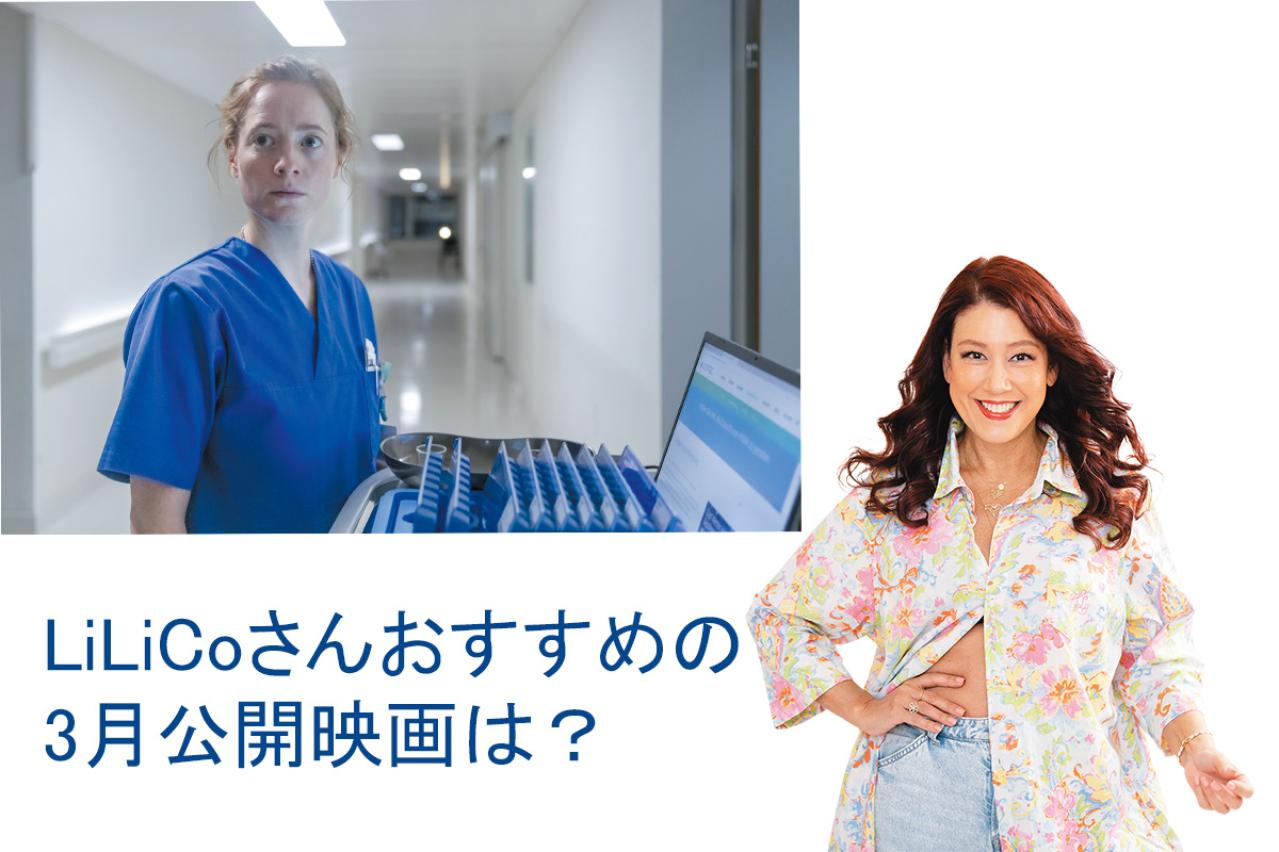 スリル満点！『ナースコール』が描く病院と看護師の知られざる現実【LiLiCoさんおすすめ映画】