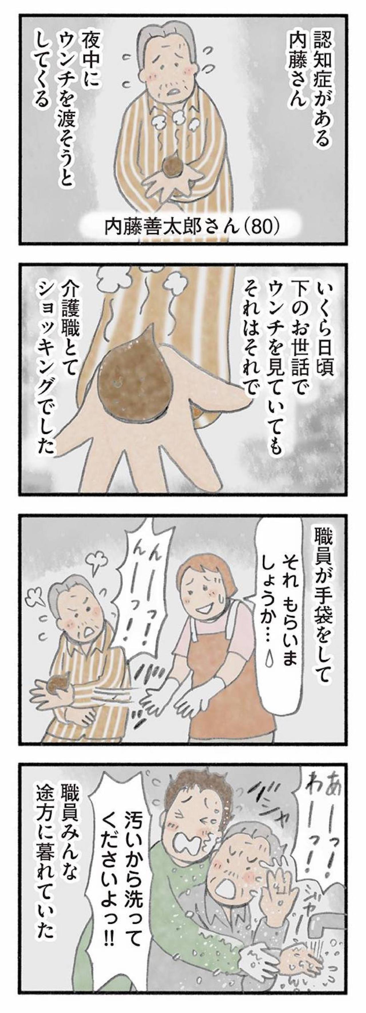 80代男性からウンチのプレゼント！誰も予測できなかったその真意【認知症の人、その本当の気持ち　意味わからん行動にも理由がある #4】（画像2）