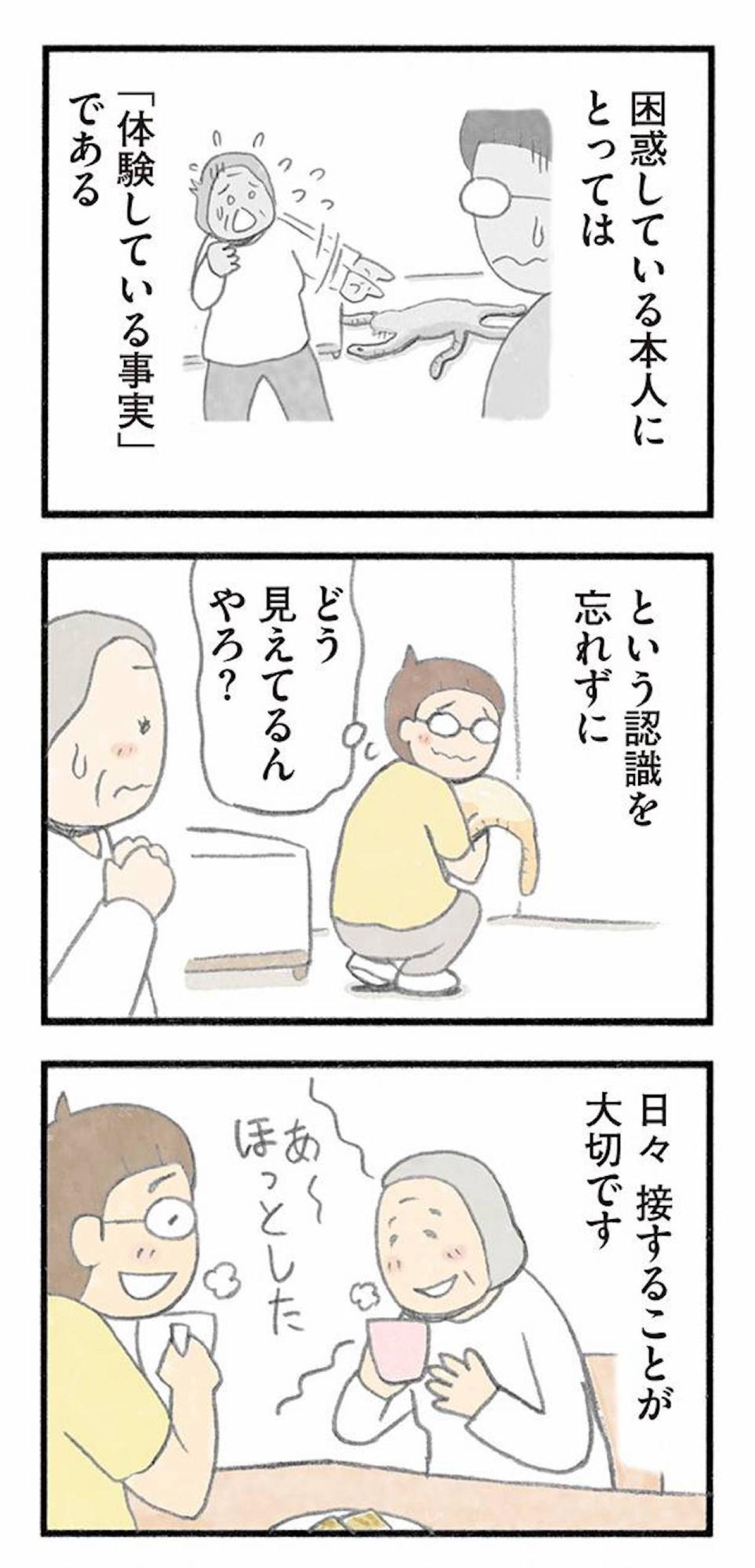 見えている世界を否定しない。幻視・幻覚への向き合い方【認知症の人、その本当の気持ち　意味わからん行動にも理由がある #18】（画像9）