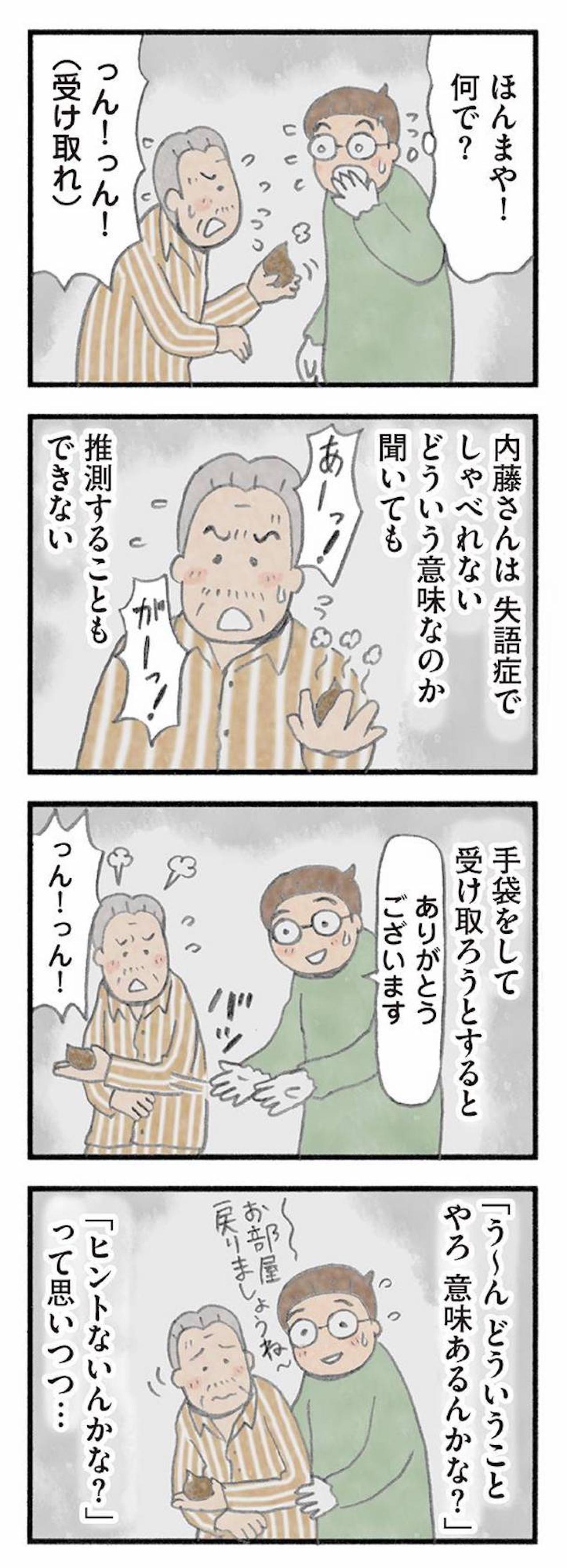 80代男性からウンチのプレゼント！誰も予測できなかったその真意【認知症の人、その本当の気持ち　意味わからん行動にも理由がある #4】（画像4）