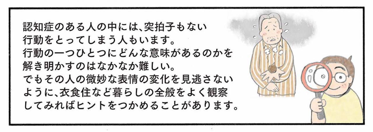 80代男性からウンチのプレゼント！誰も予測できなかったその真意【認知症の人、その本当の気持ち　意味わからん行動にも理由がある #4】（画像10）