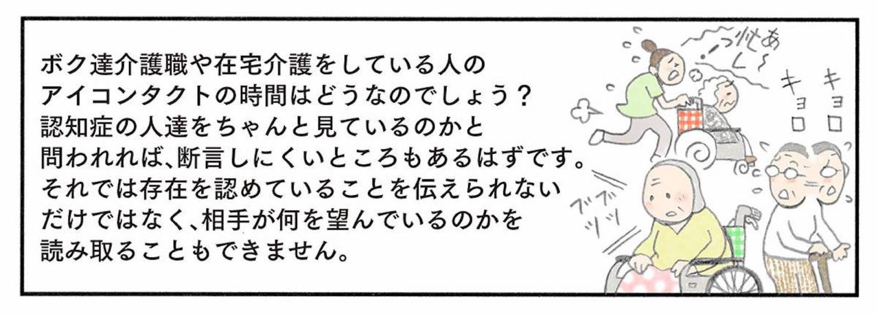 まずは「相手を見る」ことから。ユマニチュードに学ぶ存在を認める介護【認知症の人、その本当の気持ち　意味わからん行動にも理由がある #8】（画像10）
