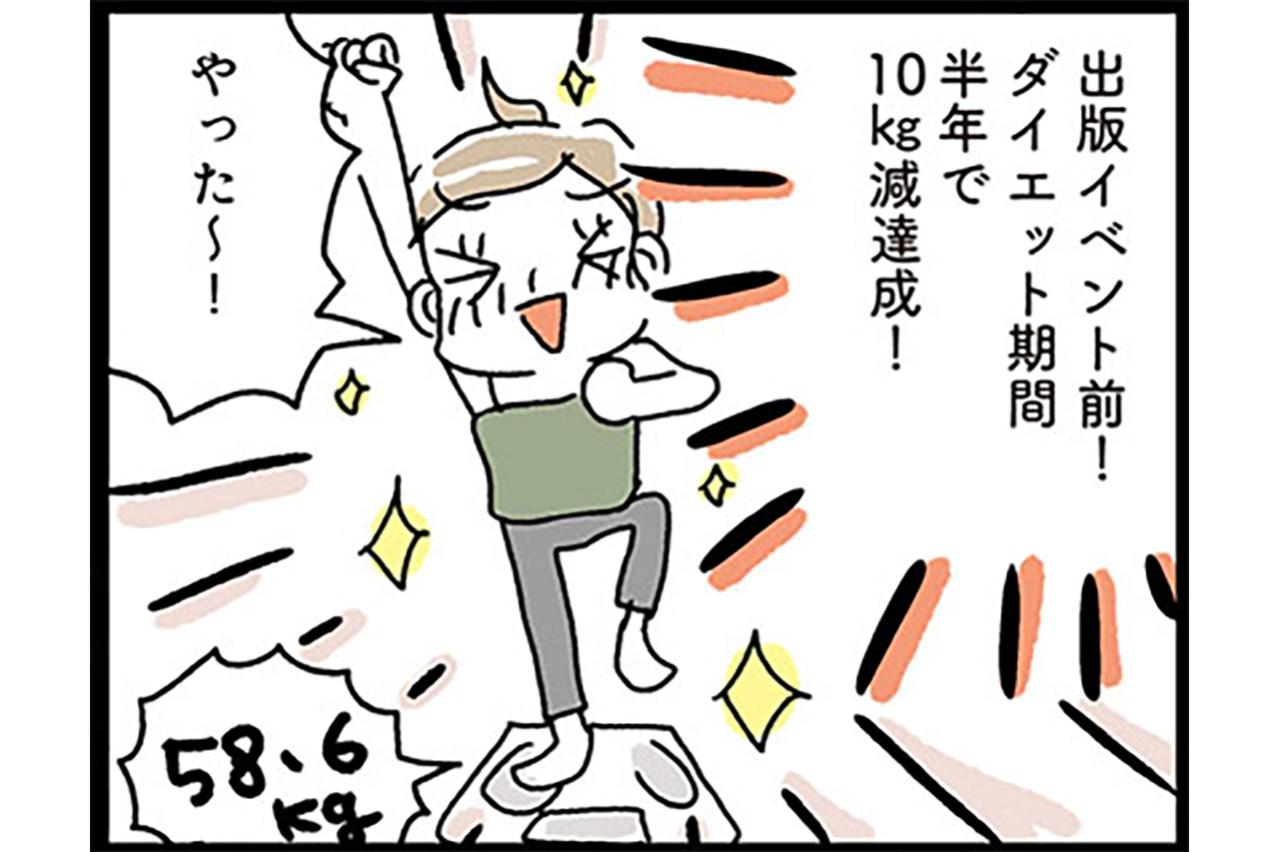 出版記念イベントを前に10kg減達成！念願だった「Sサイズのワンピース」も！【ダイエット挑戦マンガ 後日談#3】