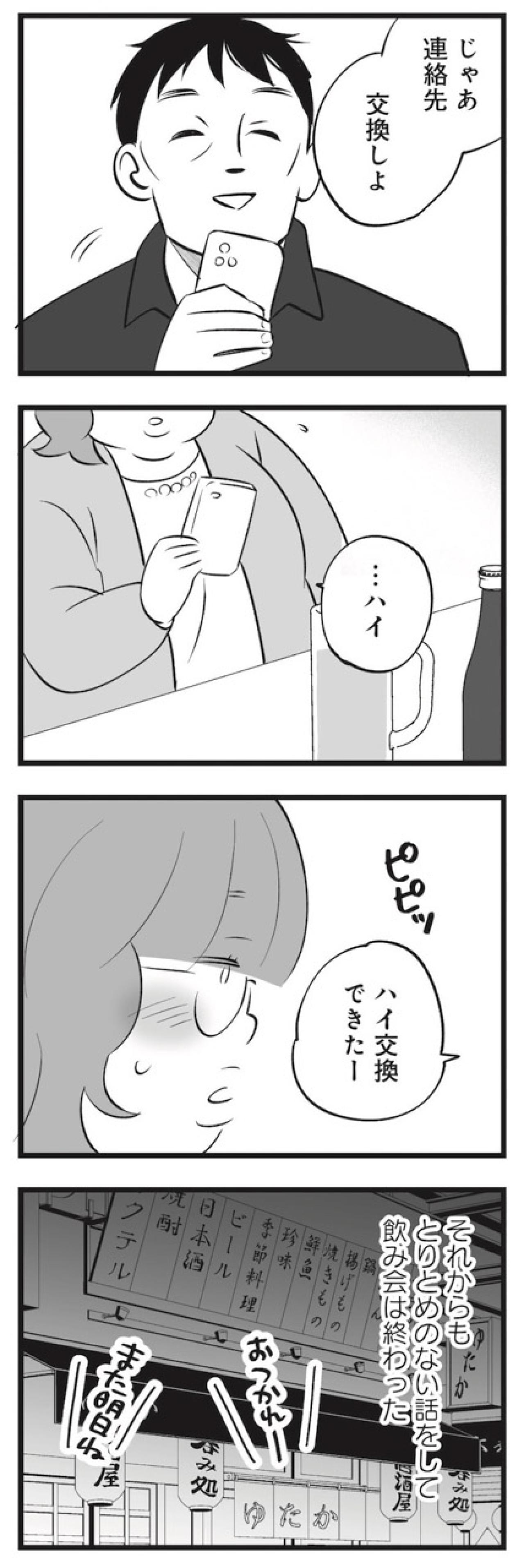 結婚詐欺？まさかデブ専？飲み会で男性と連絡先を交換【毒親育ちの結婚 #11】（画像5）