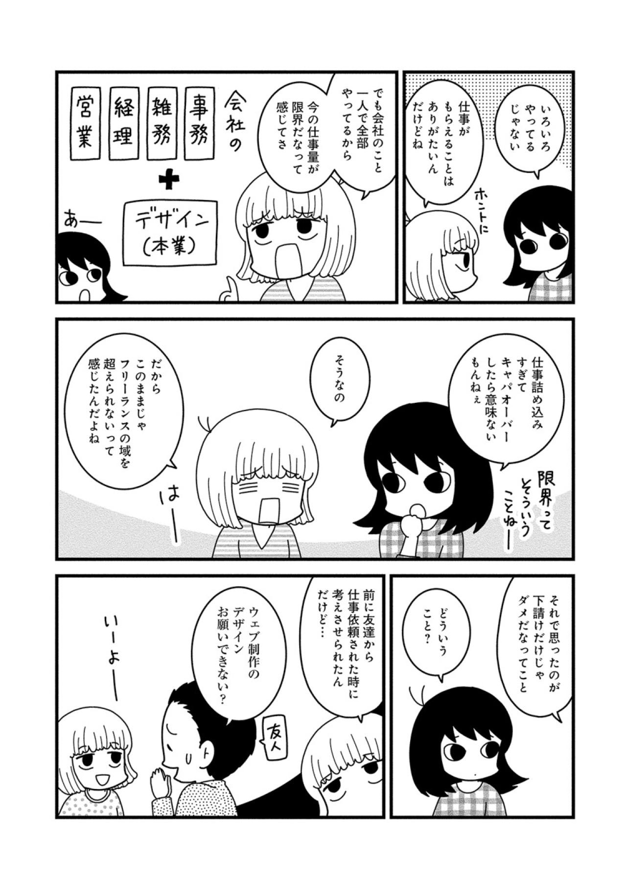 忙しいのに稼げない…一人会社の限界と「仲間」を増やす決断【夫が自殺したので会社はじめました。 #5】（画像4）