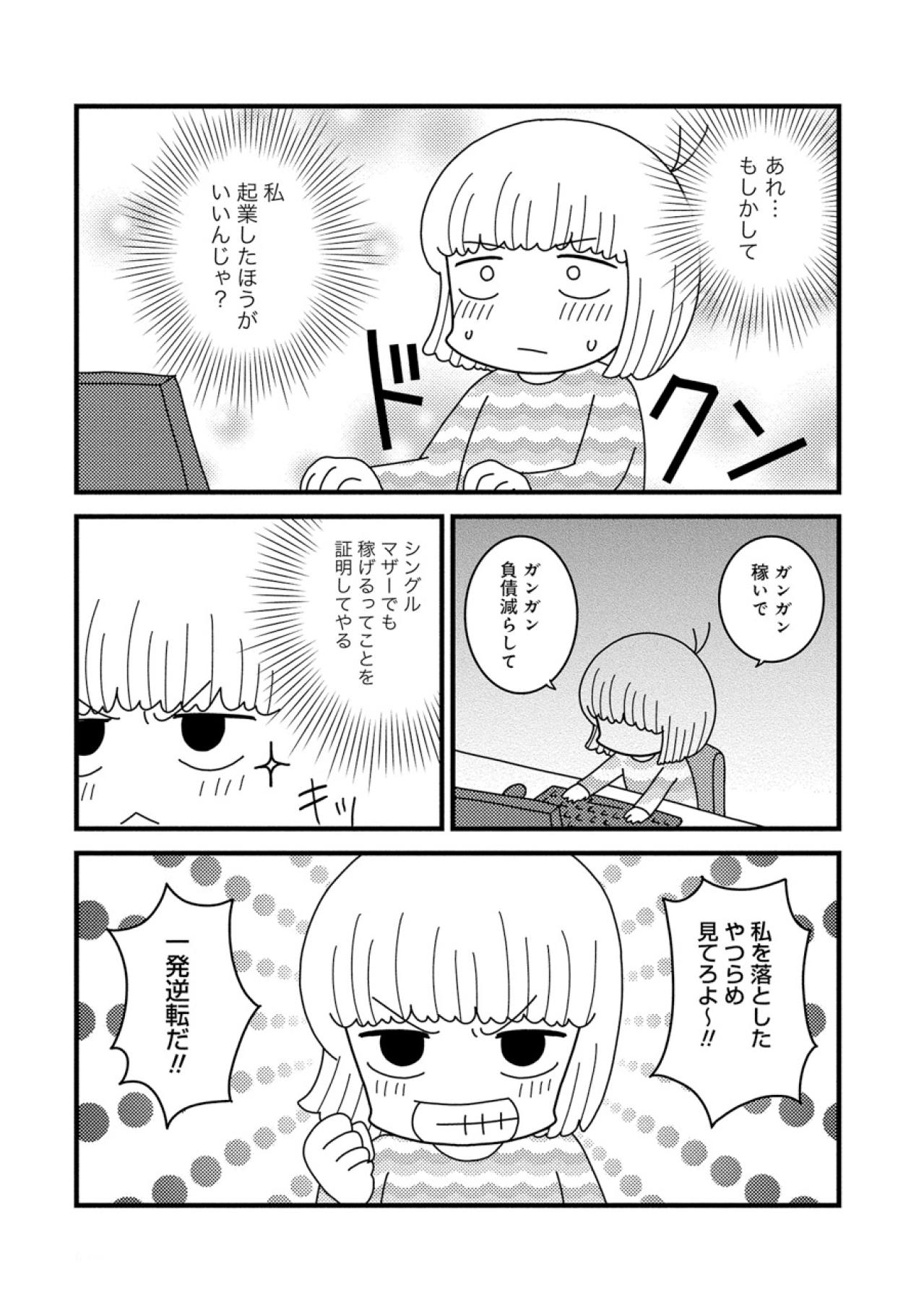 シングルマザーの再就職は壁だらけ！いっそのこと起業しちゃえば？【夫が自殺したので会社はじめました。 #2】（画像6）