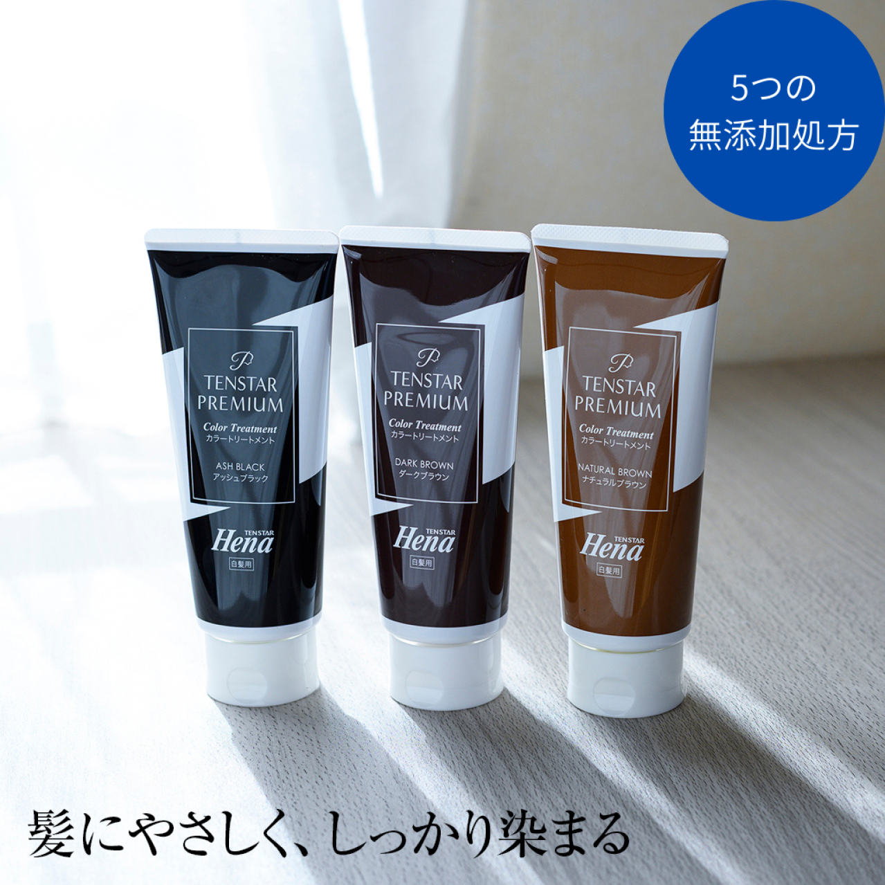 髪と頭皮にやさしい色もちケア！テンスター ヘナ プレミアムカラートリートメント