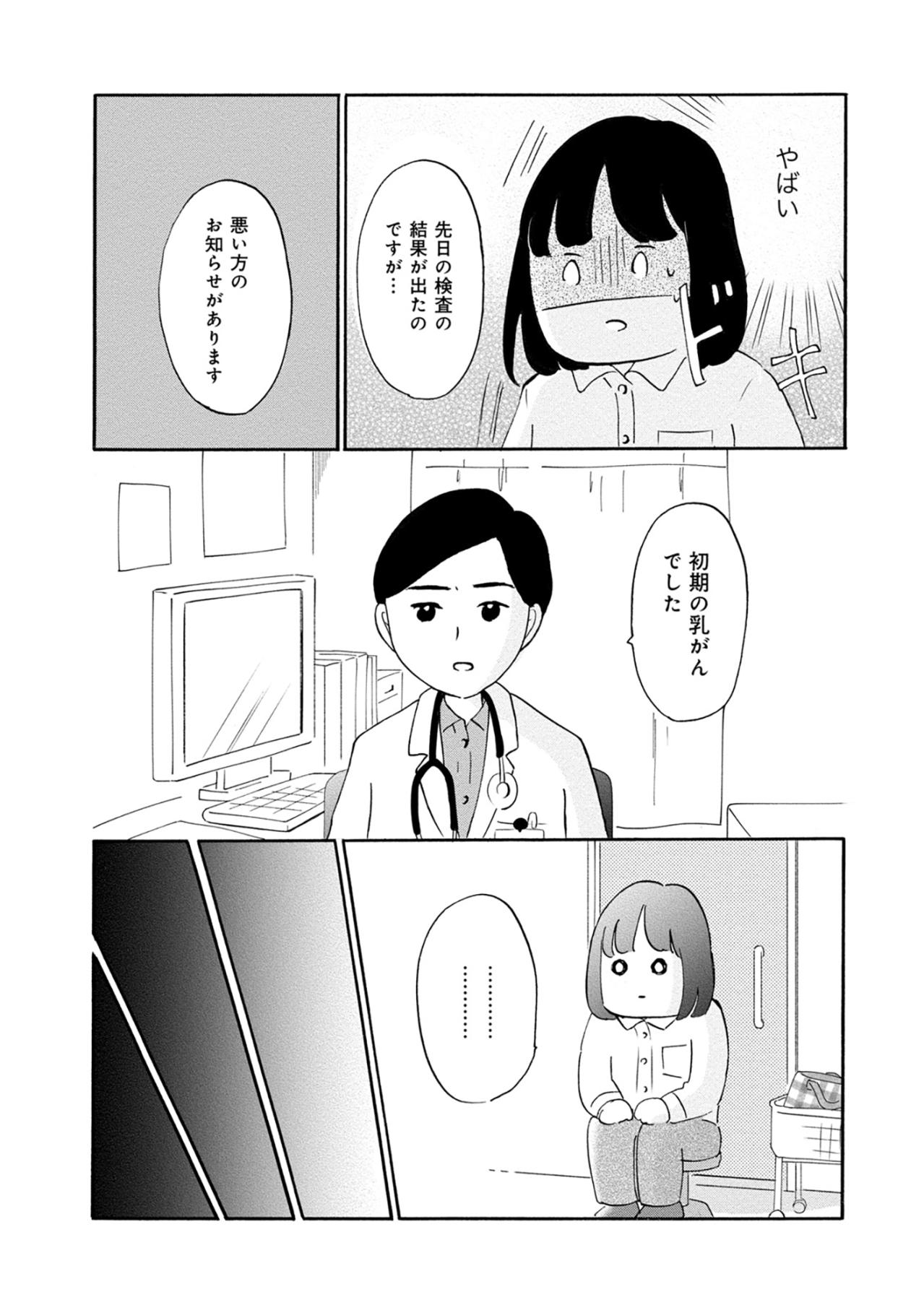 「悪い方のお知らせがあります」医師のその一言で、私の世界の血の気が引いたあの日【32歳で初期乳がん　全然受け入れてません#1】（画像3）