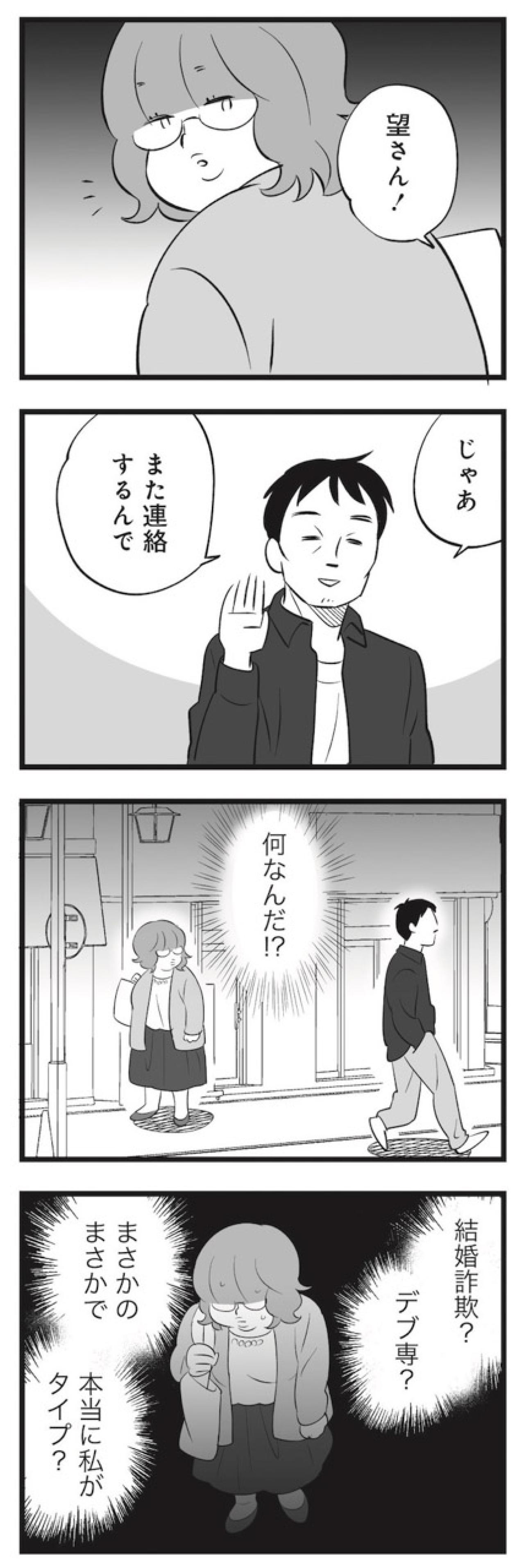 結婚詐欺？まさかデブ専？飲み会で男性と連絡先を交換【毒親育ちの結婚 #11】（画像6）