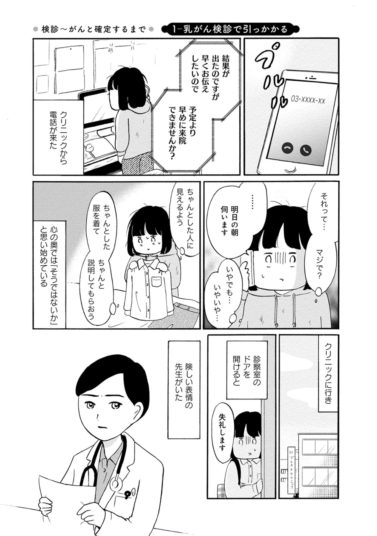 「悪い方のお知らせがあります」医師のその一言で、私の世界の血の気が引いたあの日【32歳で初期乳がん　全然受け入れてません#1】（画像2）