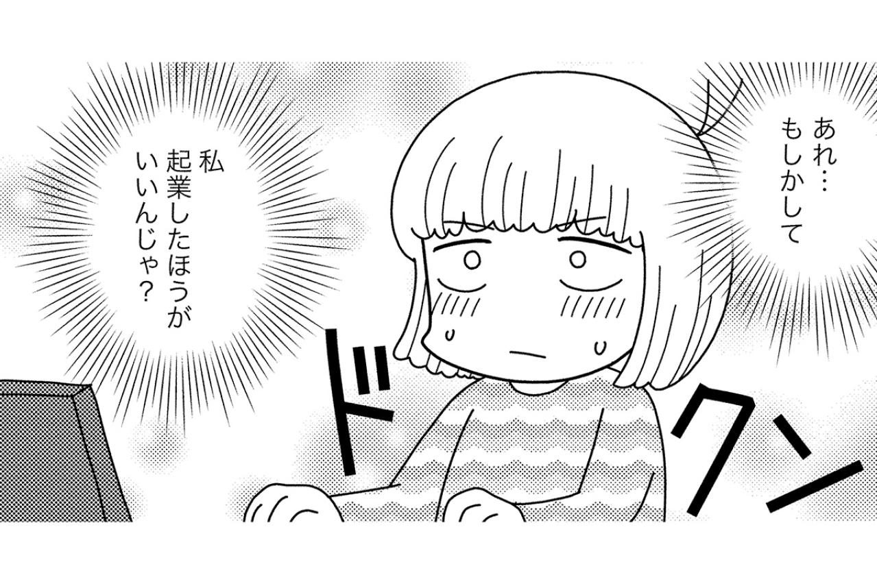 シングルマザーの再就職は壁だらけ！いっそのこと起業しちゃえば？【夫が自殺したので会社はじめました。 #2】