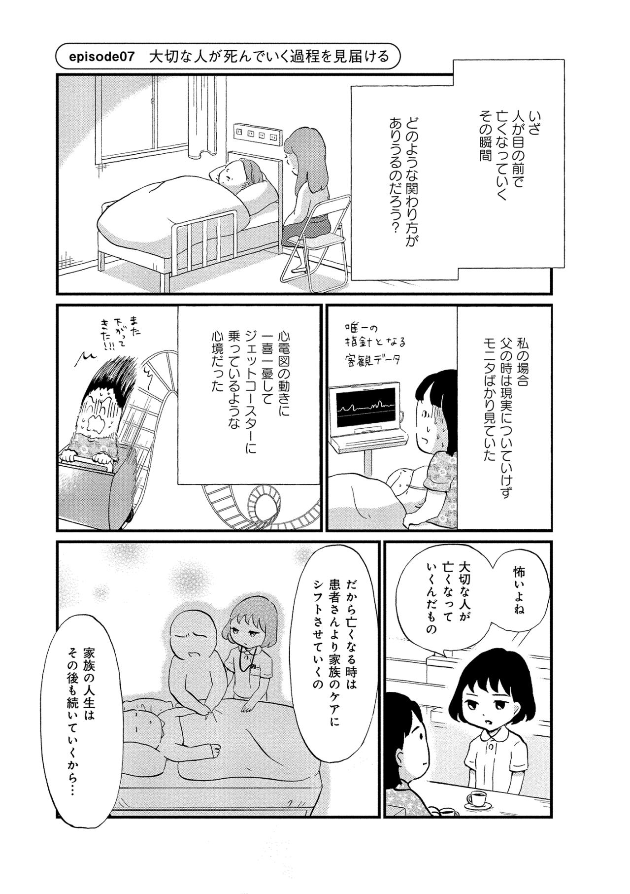 「最期は患者ではなく遺族を守る」看護師の言葉に覚醒した、私の看取り【大切な人が死ぬとき ～私の後悔を緩和ケアナースに相談してみた～#11】（画像2）