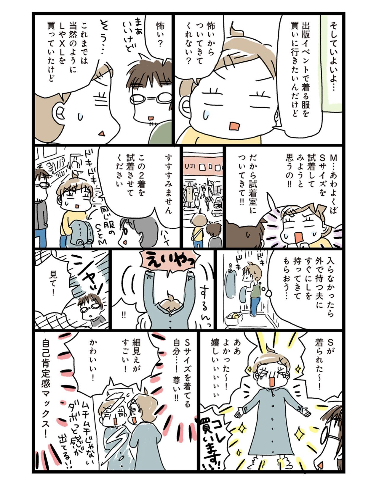 出版記念イベントを前に10kg減達成！念願だった「Sサイズのワンピース」も！【ダイエット挑戦マンガ 後日談#3】（画像4）