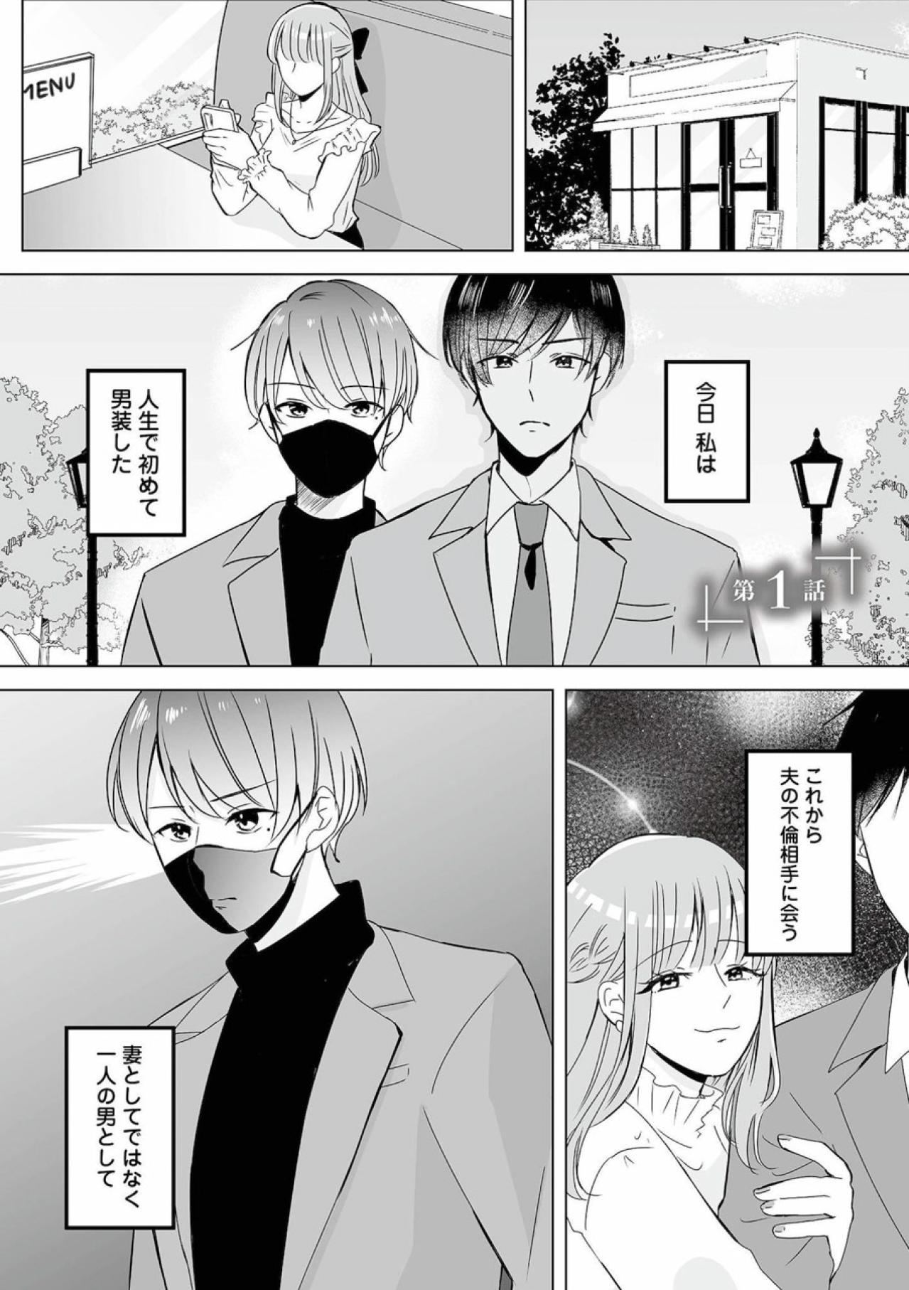 男装して夫の不倫相手に会います！妻の決意のウラにある思い【不倫相手の推しになって、夫から奪ってやります #1】（画像2）