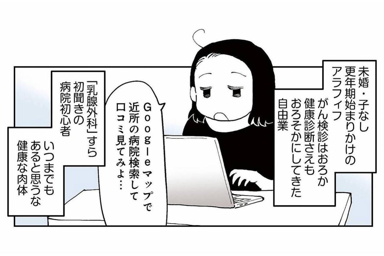50代おひとり様。がんと告げられても驚かなかった理由とは？【50代おひとり様、5％の希少乳がんになりました #1】