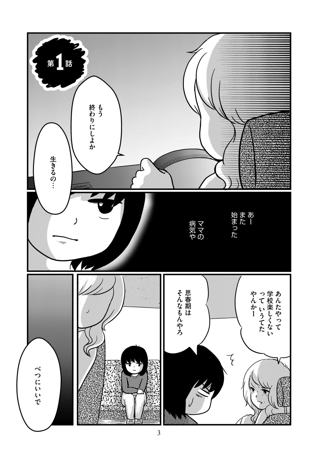 母の病を「わがまま」だと思っていたあの頃。本当の地獄はその先に待っていた【ママのうつ病をなめてたら、死にそうになりました。#1】（画像2）