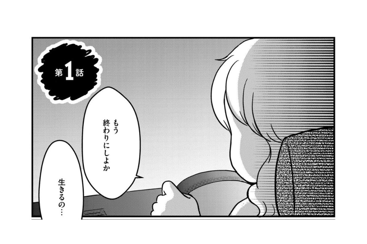 母の病を「わがまま」だと思っていたあの頃。本当の地獄はその先に待っていた【ママのうつ病をなめてたら、死にそうになりました。#1】