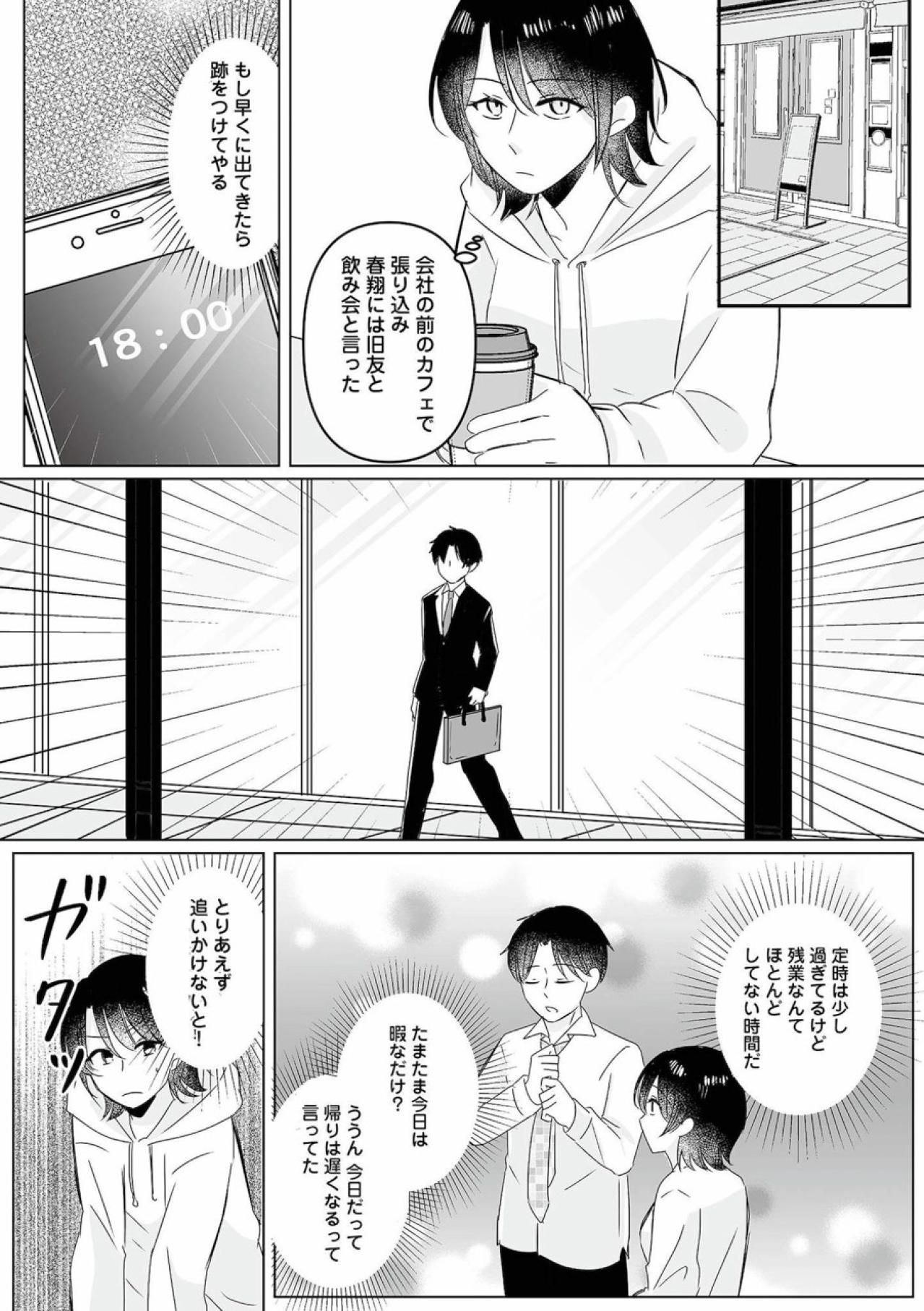 今日は遅くなるなんてウソ。夫を張り込んだ妻が見たものとは？【不倫相手の推しになって、夫から奪ってやります #2】（画像3）