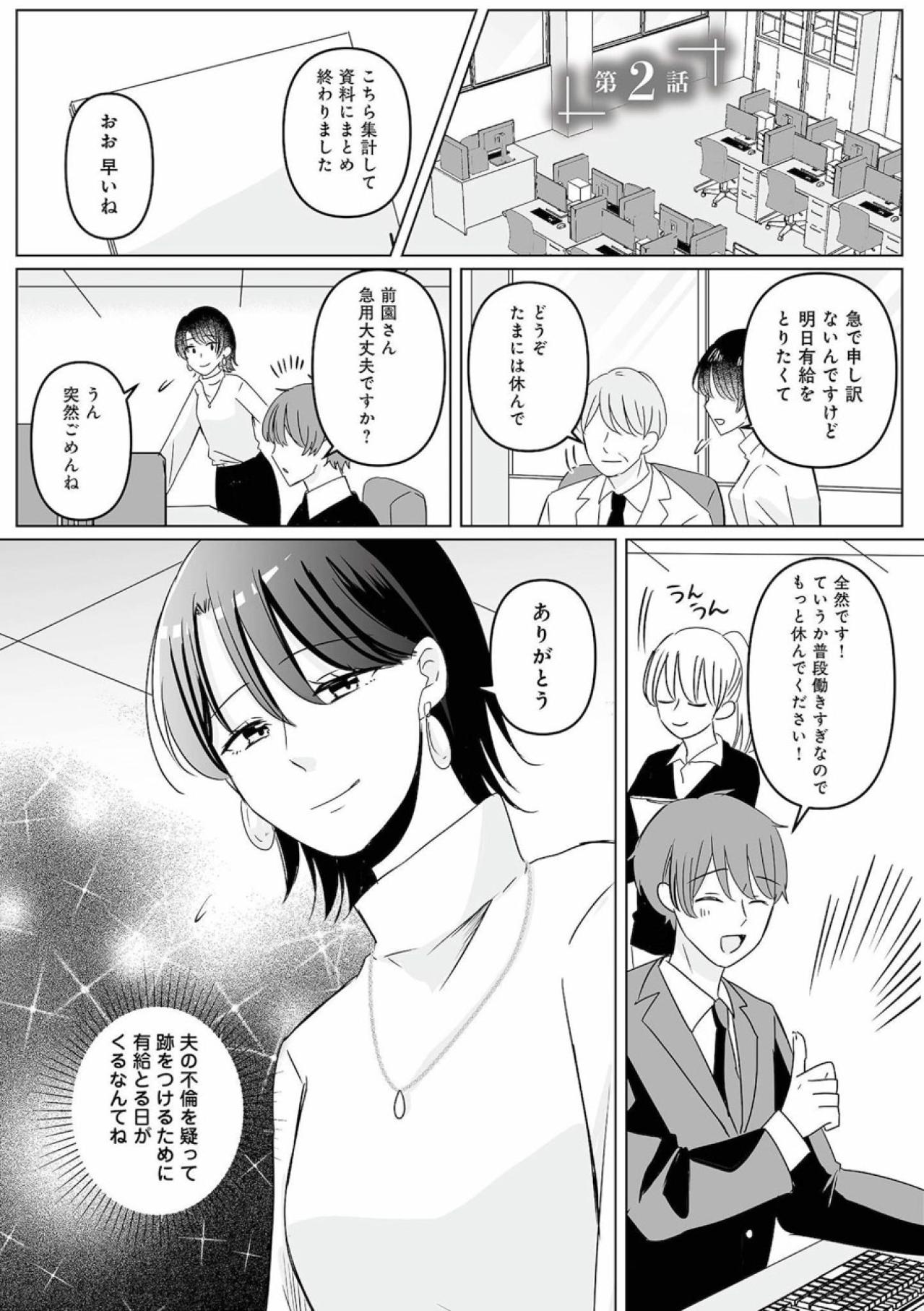 今日は遅くなるなんてウソ。夫を張り込んだ妻が見たものとは？【不倫相手の推しになって、夫から奪ってやります #2】（画像2）