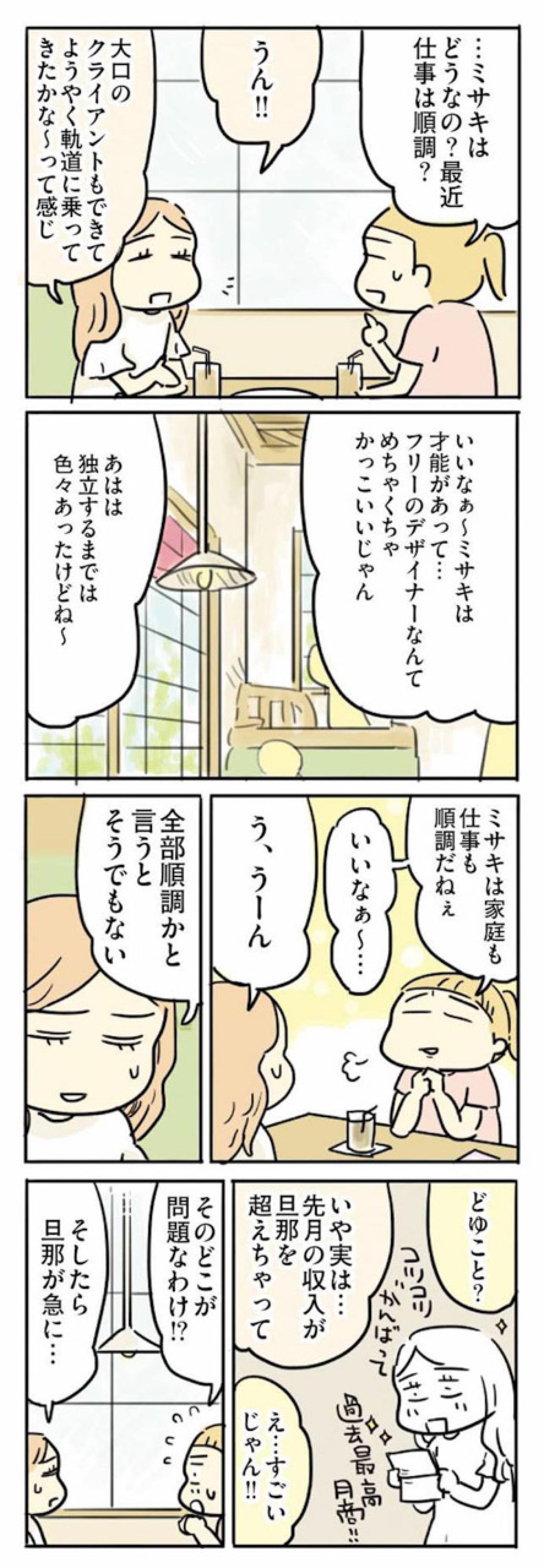 女が男よりも稼ぎが多いのは許されない? めんどうすぎる男のプライド【母親だから当たり前? フツウの母親ってなんですか #7】（画像2）