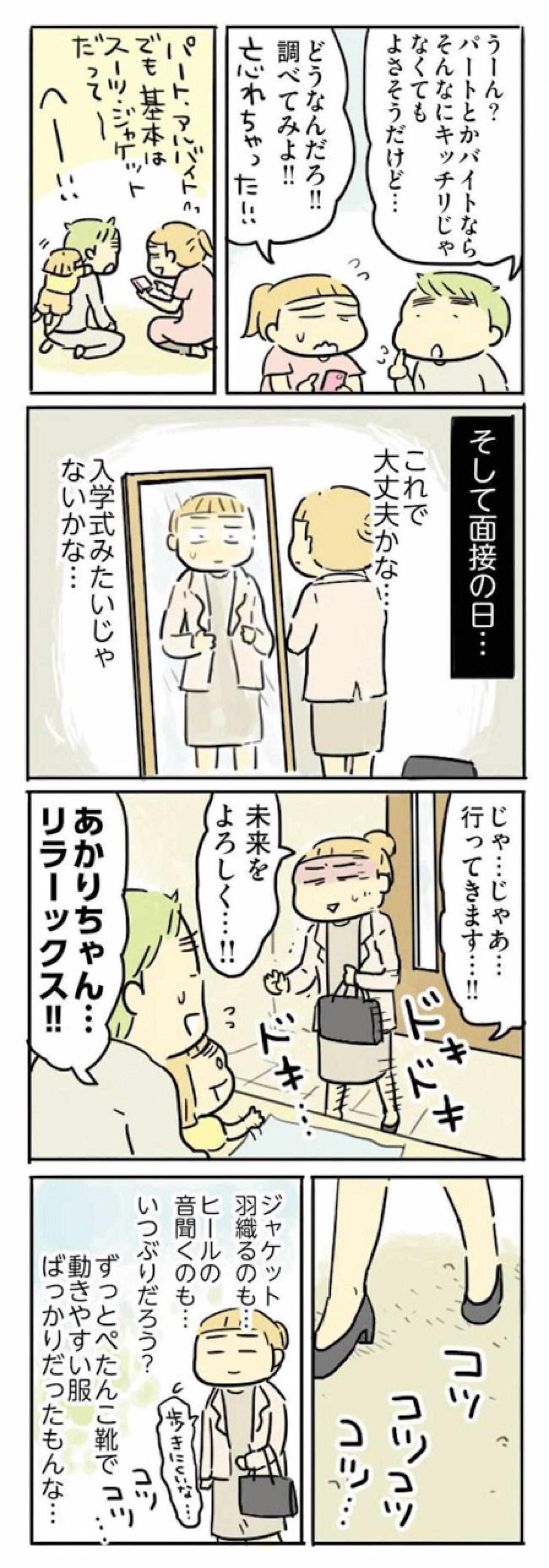 「何着ていけばいいの…？」ブランク主婦、再就職の面接で大混乱【母親だから当たり前？フツウの母親ってなんですか #18】（画像4）