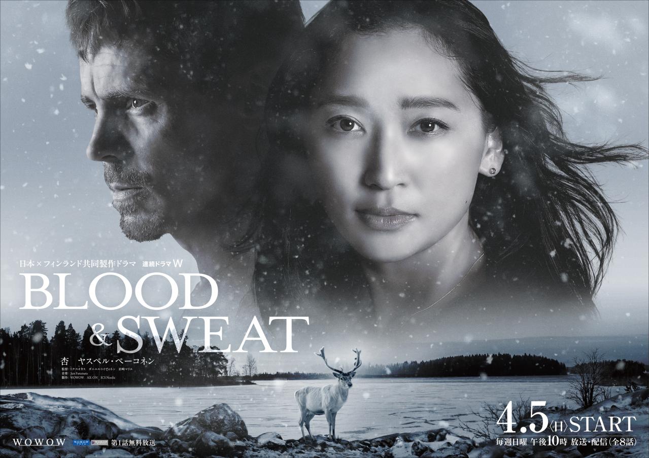 杏　連続ドラマＷ BLOOD & SWEAT