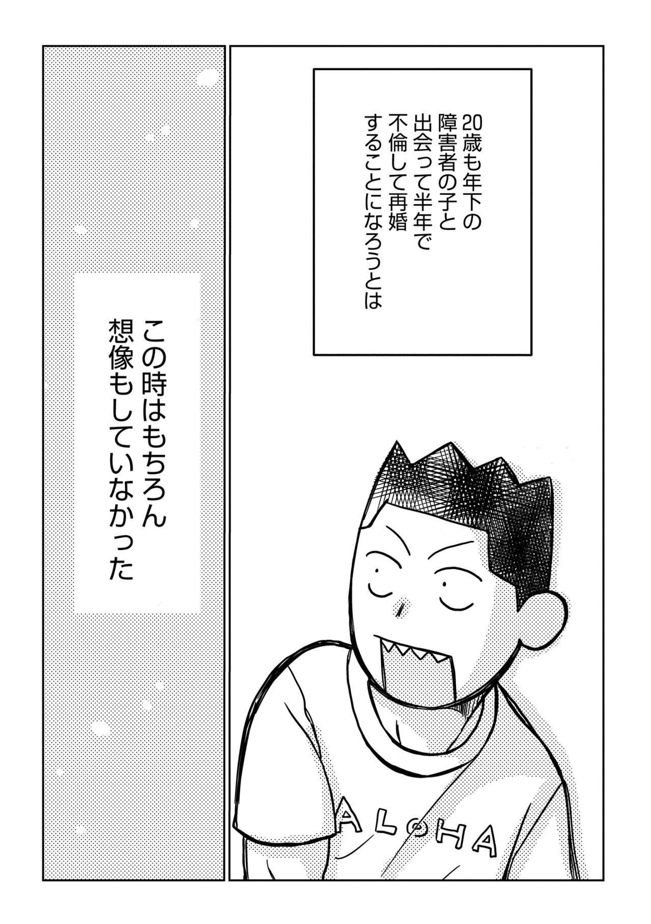 「この時は想像もしていなかった」20歳下の彼と不倫し、半年で再婚に至る激動の幕開け【46歳漫画家、20歳年下の障害者と不倫して再婚しました。#4】（画像4）