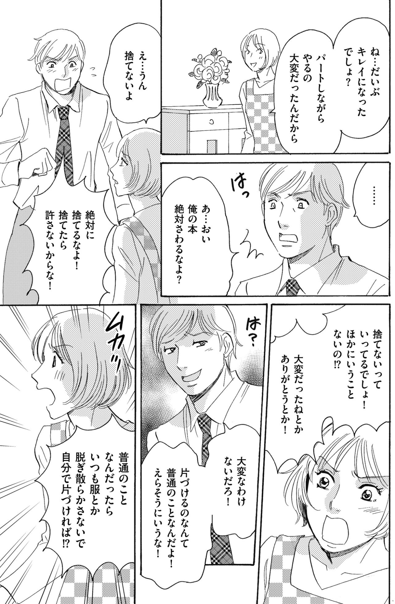 「一言、ねぎらってくれればいいだけじゃん…」夫を見返したくて始めた片づけなのに【ぼっち主婦、ハブられたくないから60万のコート買う#13】（画像3）