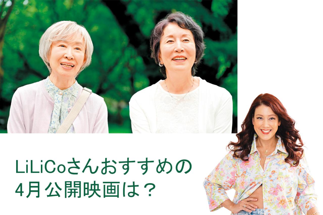 夫のひと言にイラッ…そんなときこそ観たい『お終活3』【LiLiCo'sさんおすすめ映画】