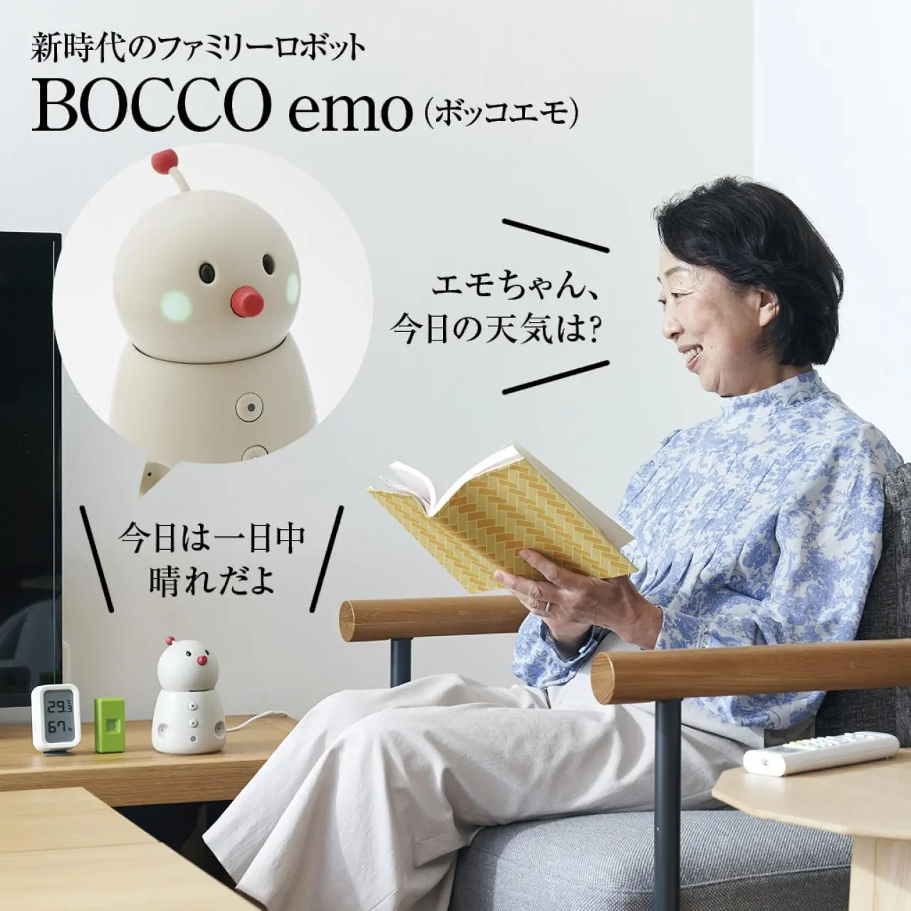 新時代のお話し＆見守りロボット・BOCCO emo（ボッコエモ）Wi-Fiモデル