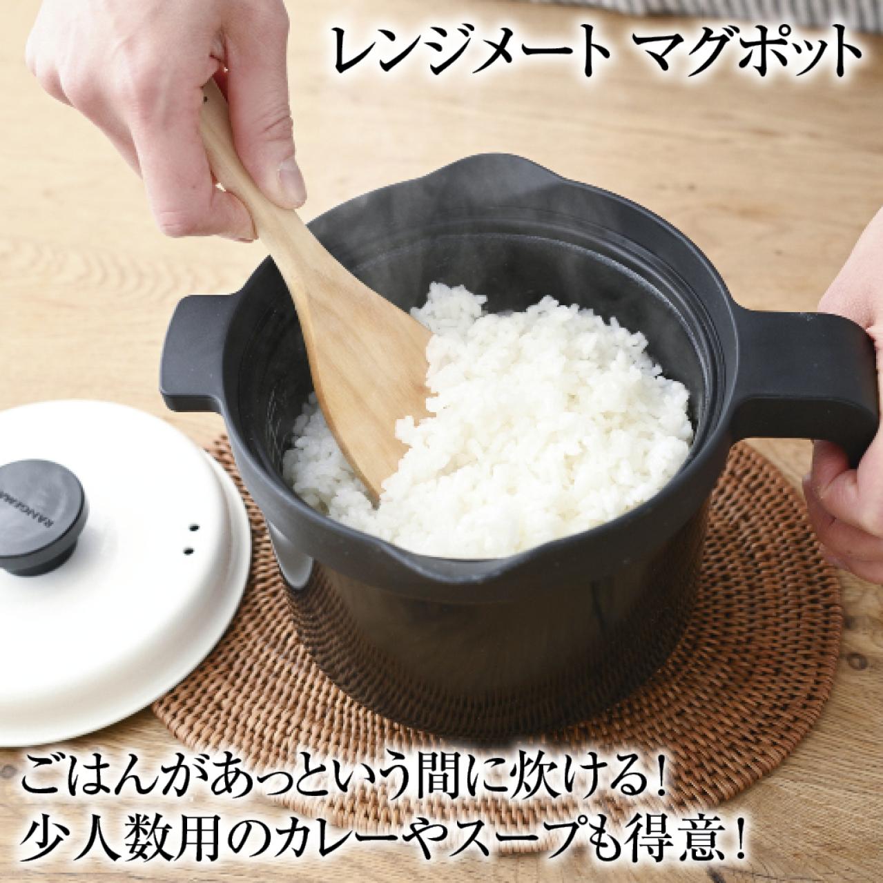 レンジでご飯が炊ける！時短・ほったらかし調理　レンジメートマグポット