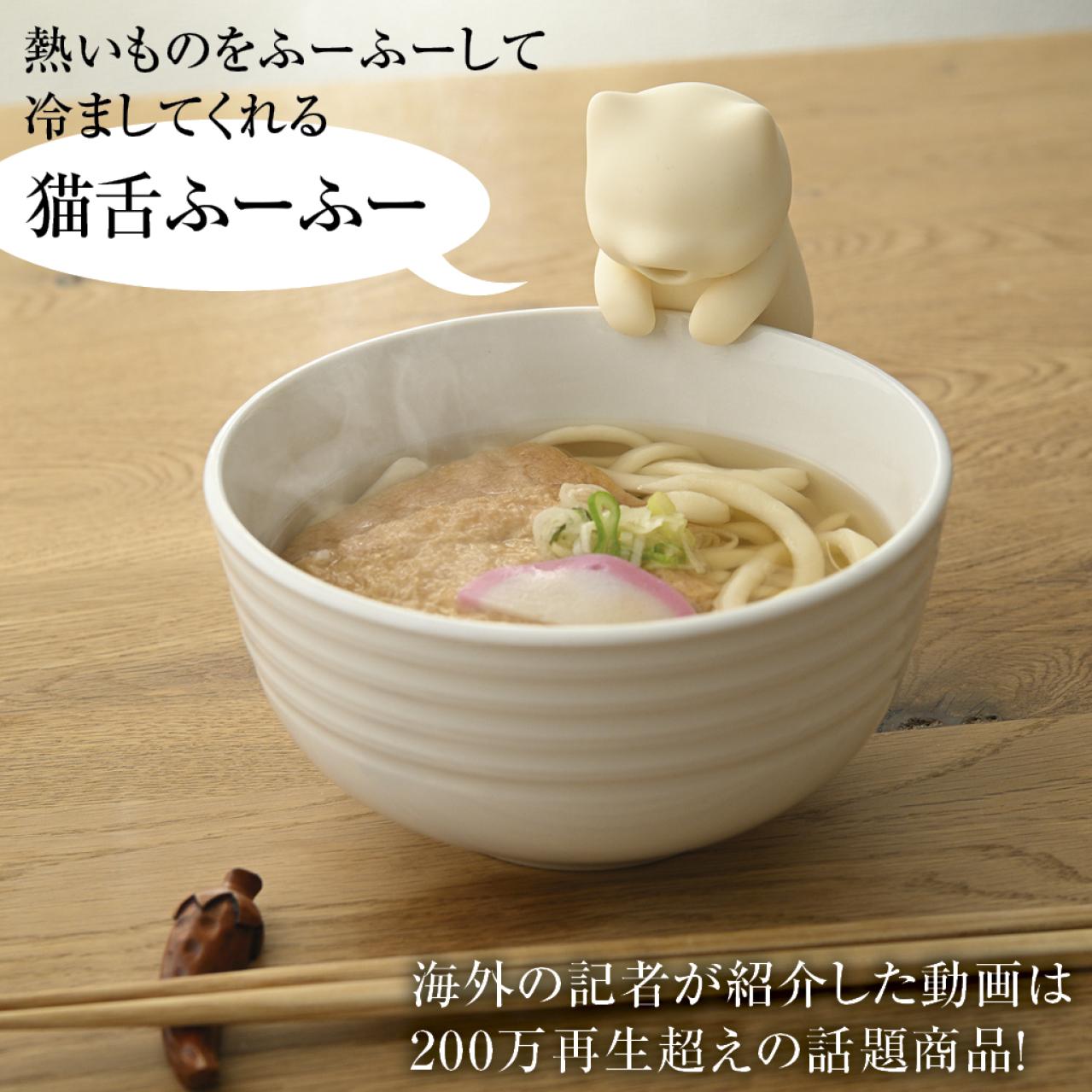 熱々を優しく適温に　 猫舌ふーふー