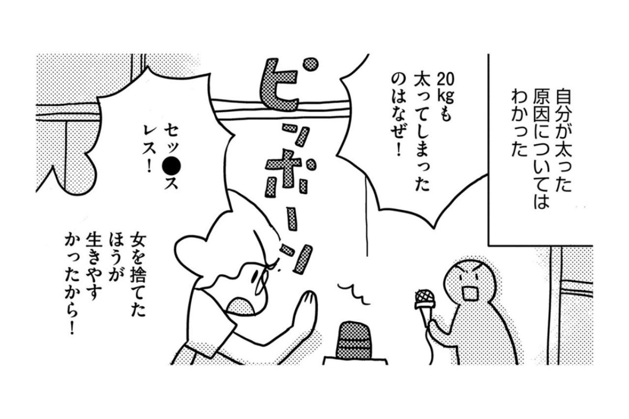 「女を捨てたほうが生きやすかった」20キロ激太りの裏に隠されたレスの悲しい真実【46歳漫画家、20歳年下の障害者と不倫して再婚しました。#15】